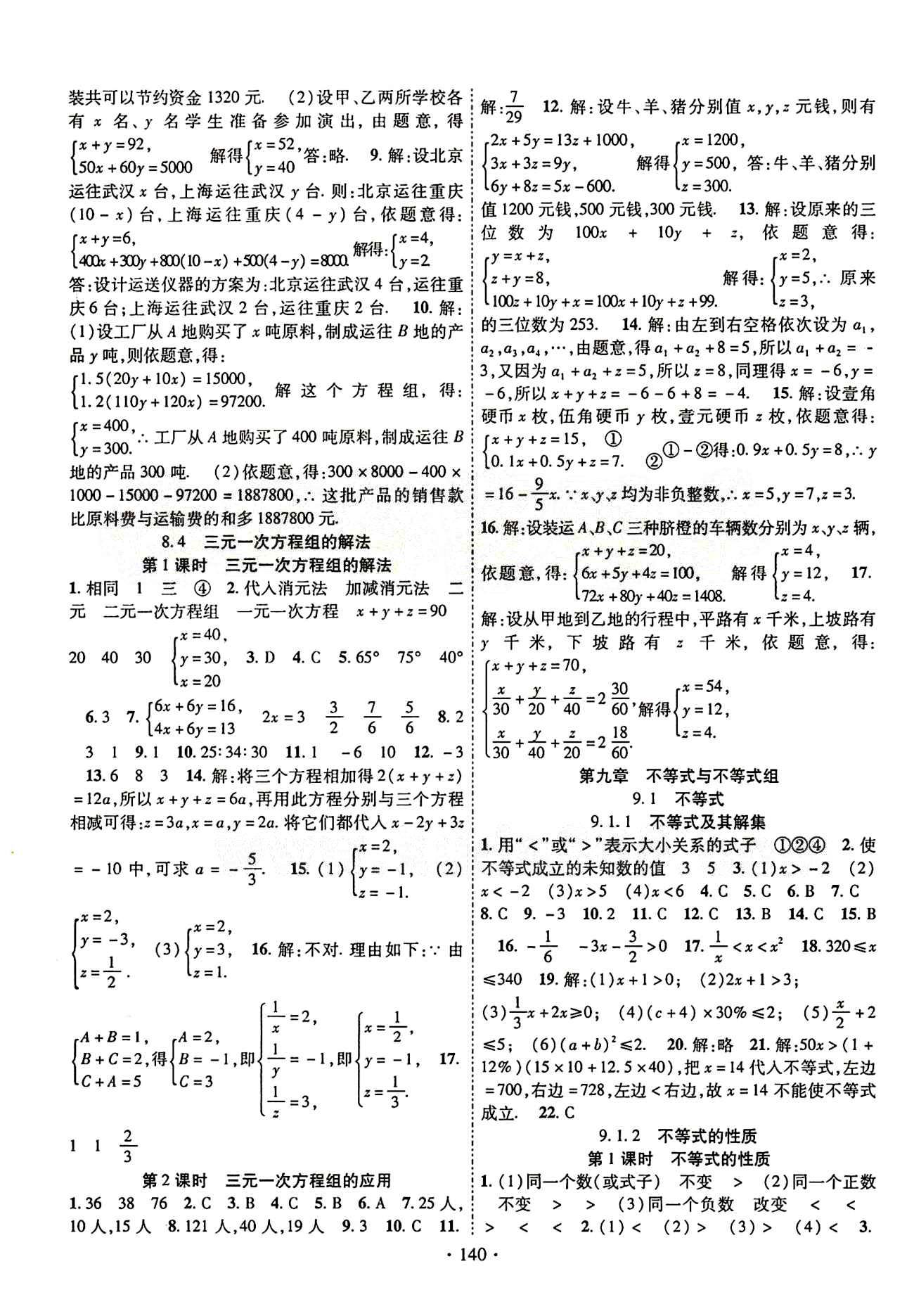 2015年暢優(yōu)新課堂七年級數(shù)學(xué)下冊人教版 第九章　不等式與不等式組 [1]