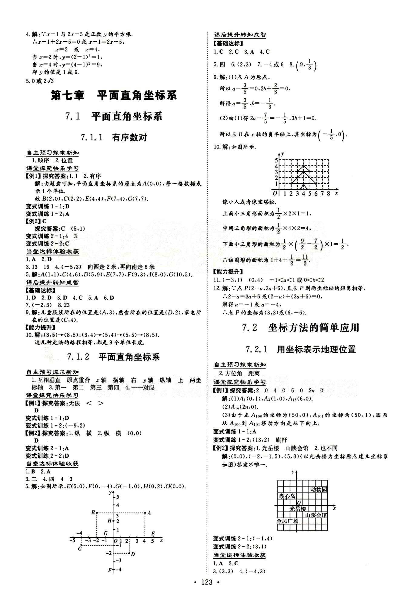 2015 初中同步學(xué)習(xí) 導(dǎo)與練 導(dǎo)學(xué)探究案七年級下數(shù)學(xué)四川大學(xué)出版社 第七章　平面直角坐標(biāo)系 [1]