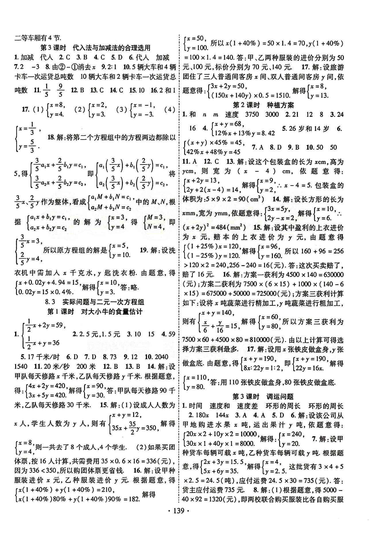 2015年暢優(yōu)新課堂七年級數學下冊人教版 第八章　二元一次方程組 [2]