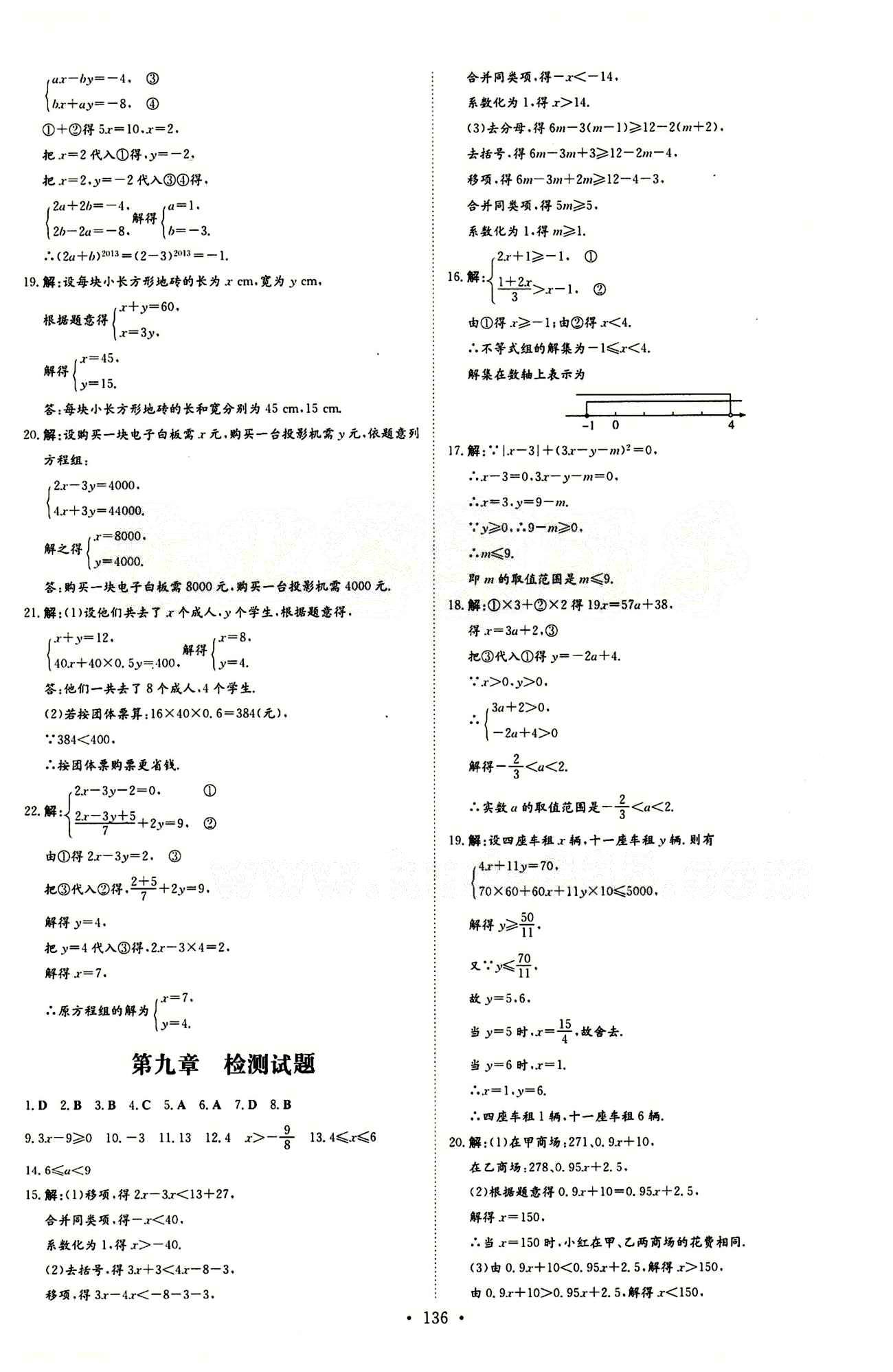 2015 初中同步學(xué)習(xí) 導(dǎo)與練 導(dǎo)學(xué)探究案七年級下數(shù)學(xué)四川大學(xué)出版社 檢測試卷答案 [4]