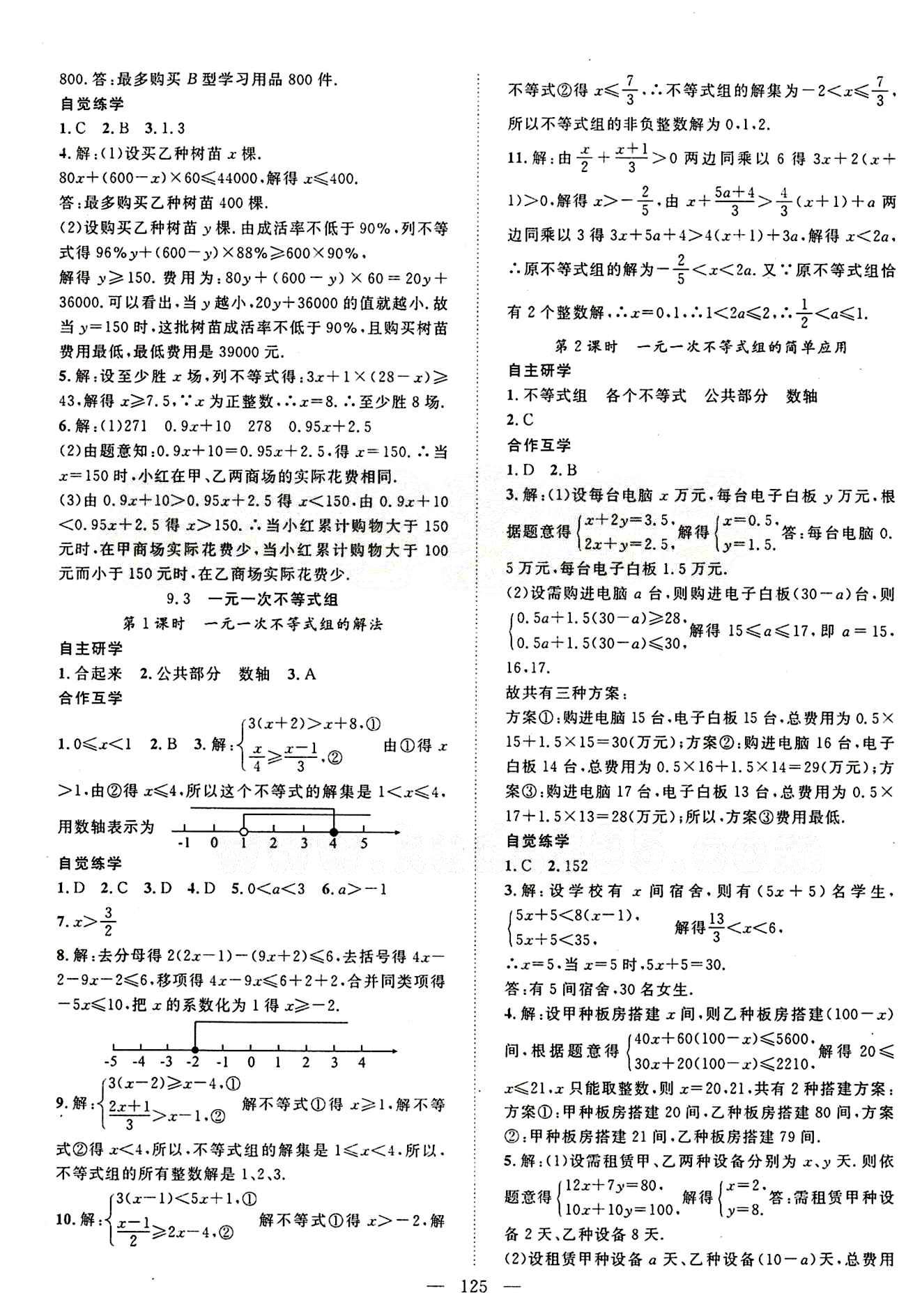 2015年名师学案七年级数学下册人教版 第九章　不等式与不等式组 [2]