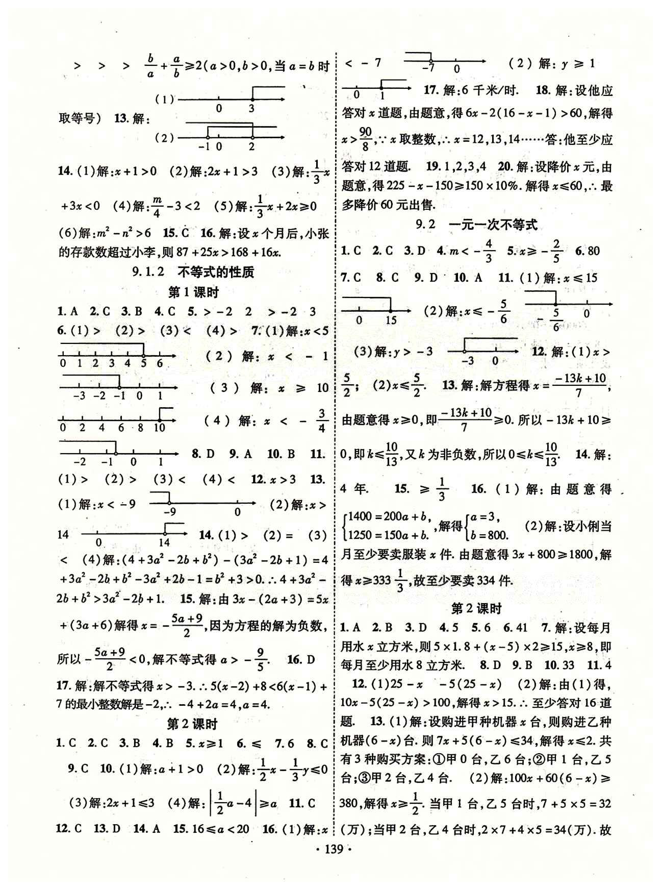 2015年课时掌控七年级数学下册人教版 第九章　不等式与不等式组 [2]