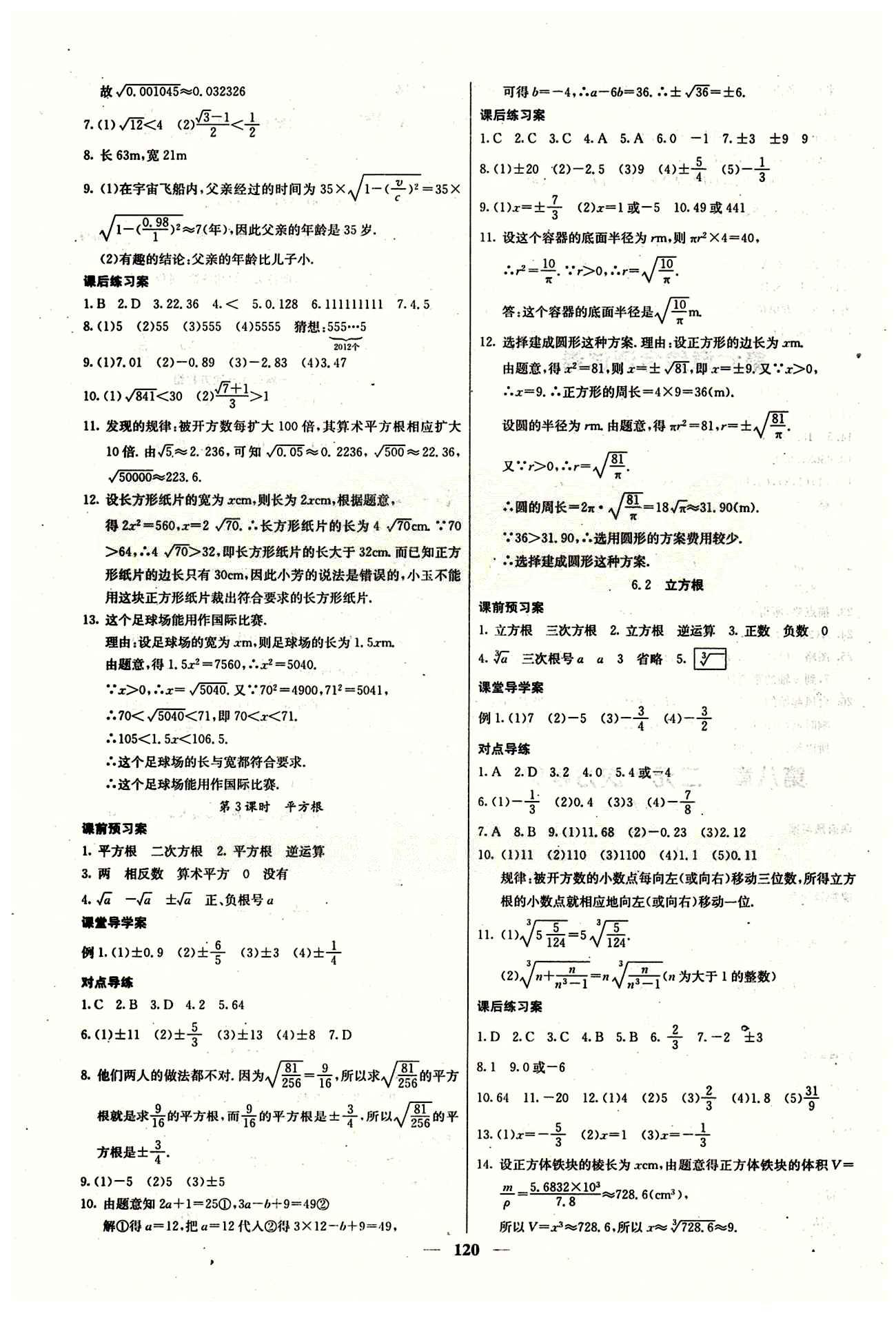 2015 课堂内外七年级下数学希望出版社 第六章　实数 [2]