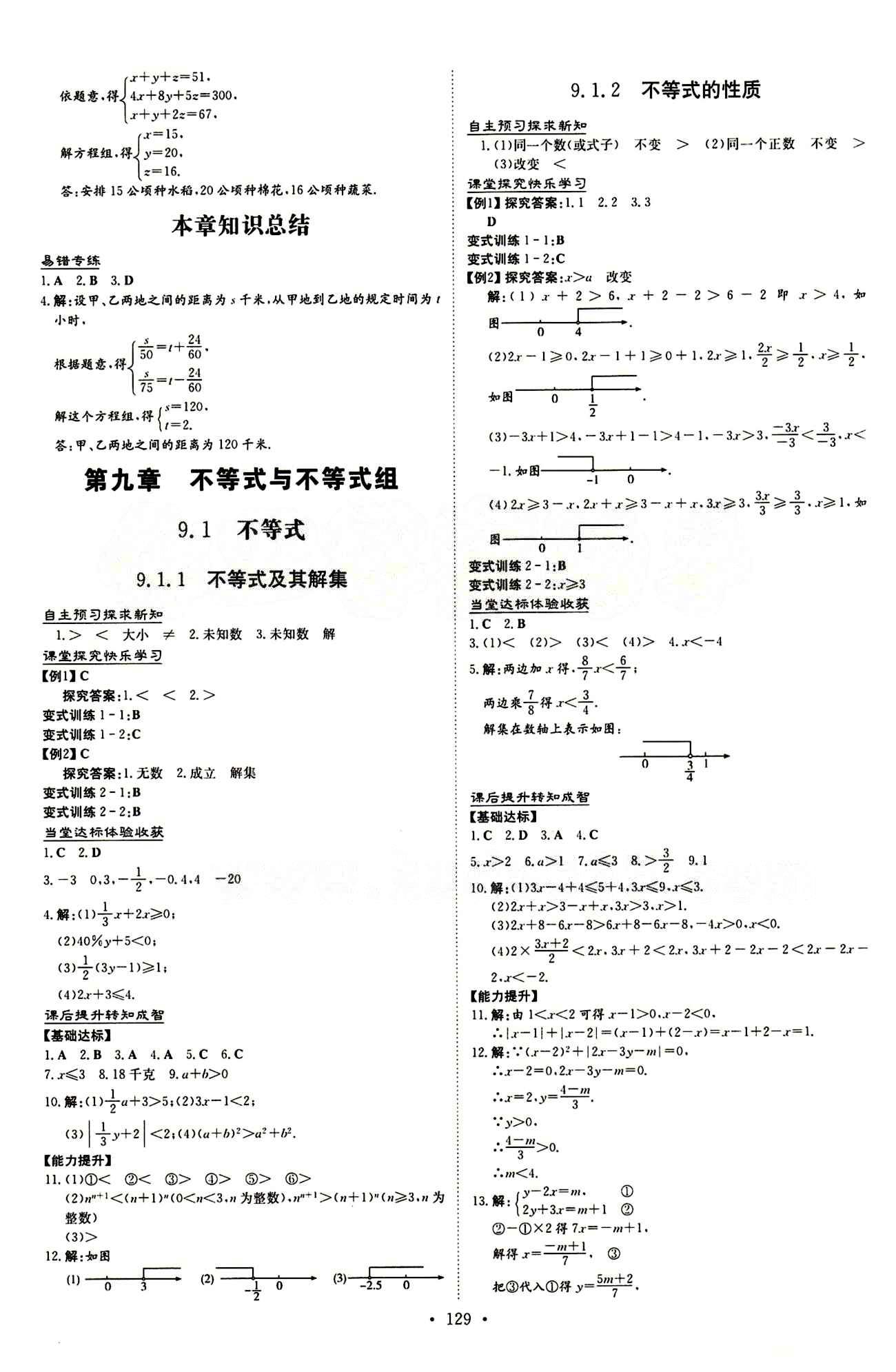 2015 初中同步學(xué)習(xí) 導(dǎo)與練 導(dǎo)學(xué)探究案七年級下數(shù)學(xué)四川大學(xué)出版社 第九章　不等式與不等式組 [1]