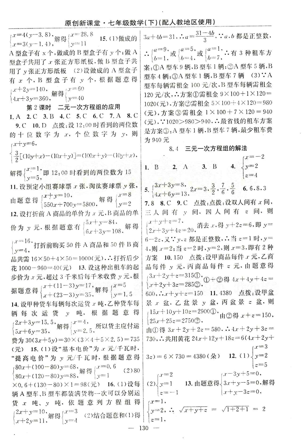 2015原創(chuàng) 新課堂七年級下數(shù)學新疆青少年出版社 第八章　二元一次方程組 [2]