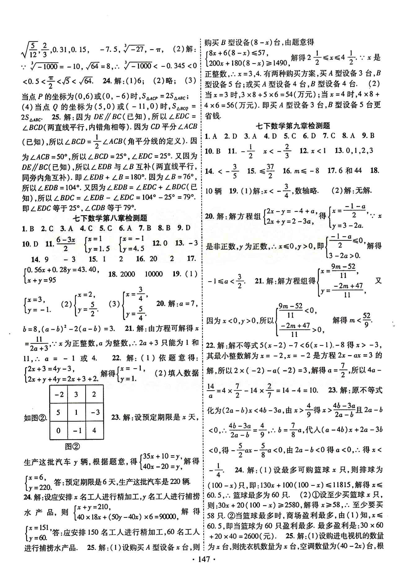 2015年暢優(yōu)新課堂七年級(jí)數(shù)學(xué)下冊(cè)人教版 檢測(cè)題 [3]