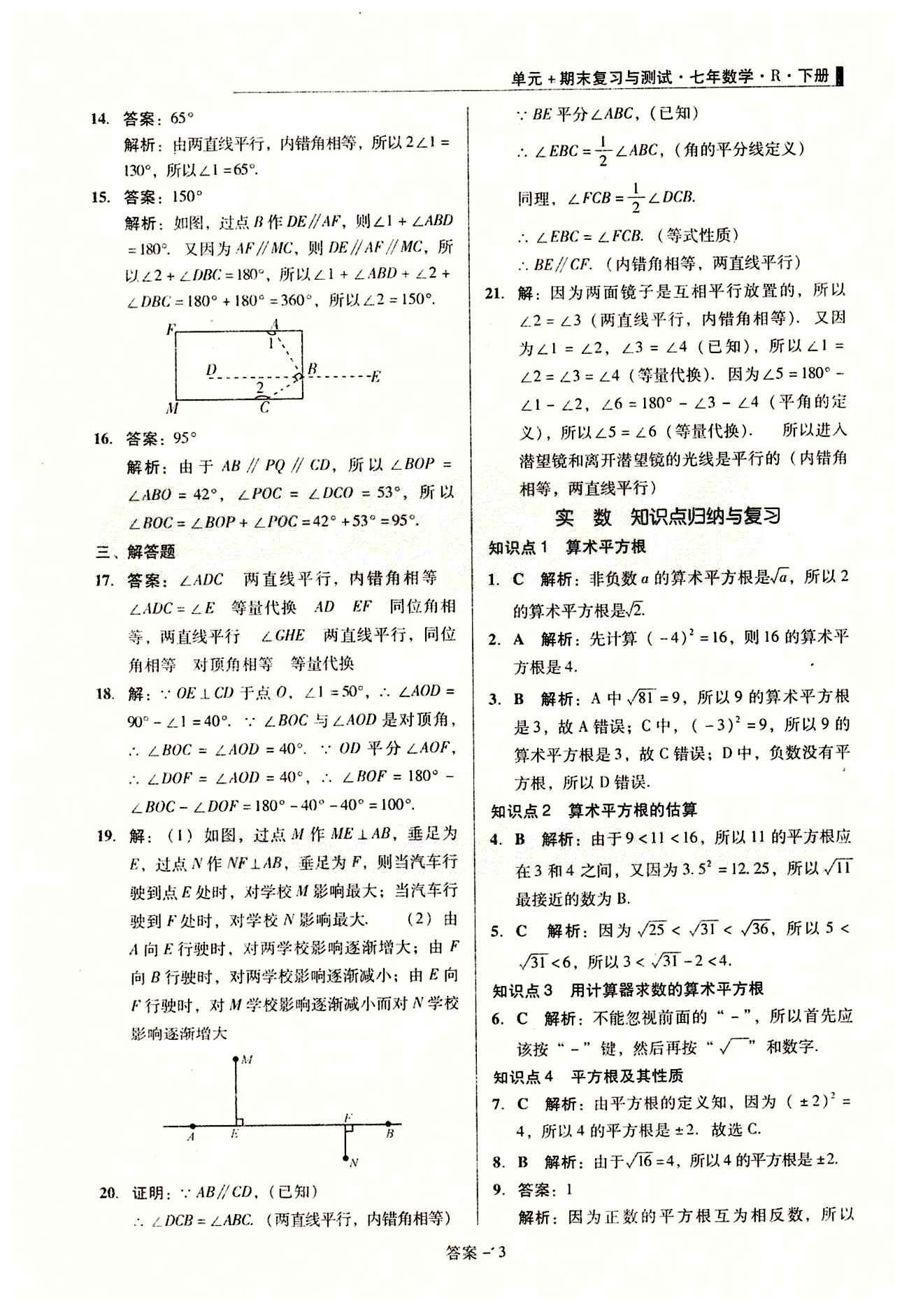 2015 單元+期末 復(fù)習(xí)與測(cè)試七年級(jí)下數(shù)學(xué)吉林出版集團(tuán) 單元整合復(fù)習(xí) [3]