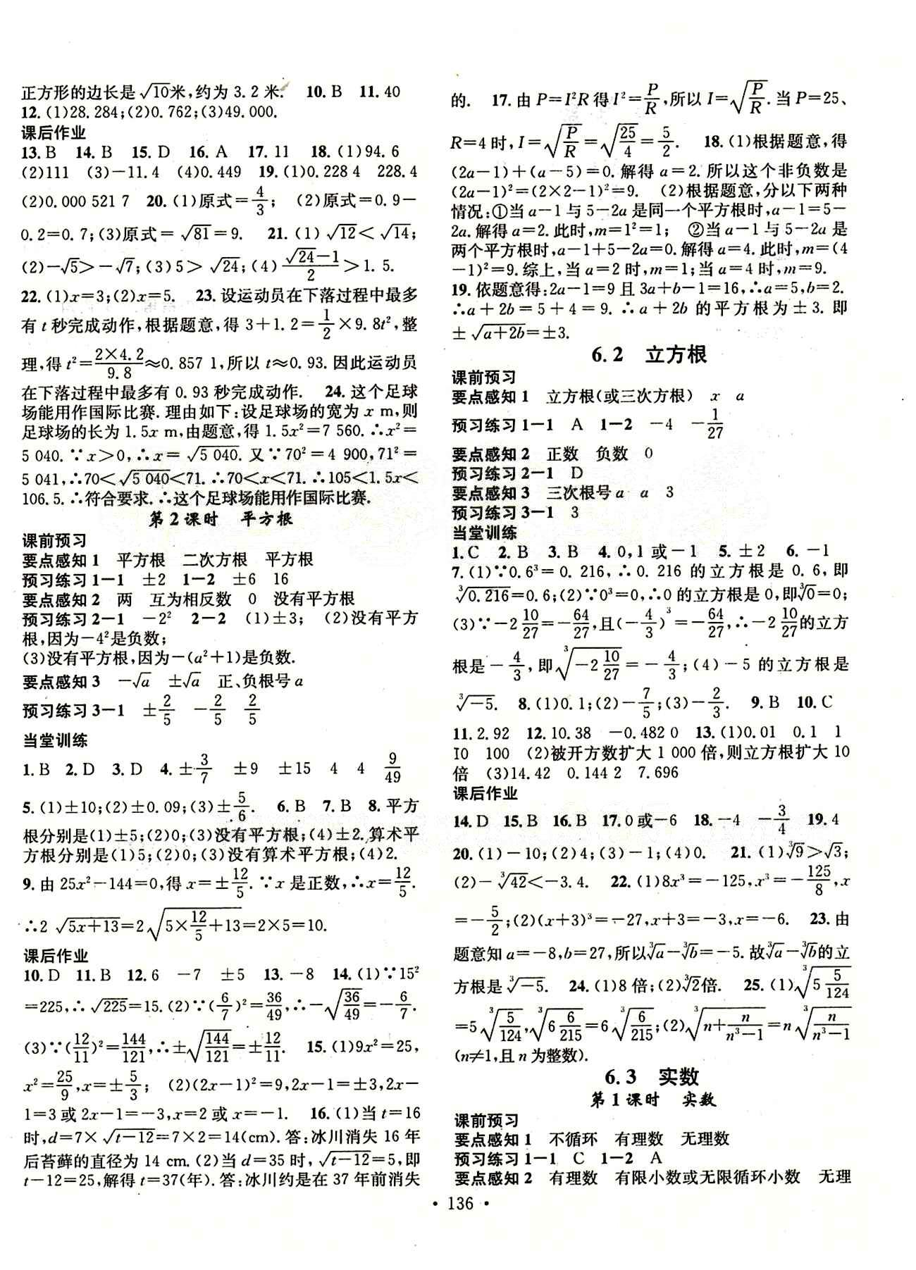 2015 名校课堂七年级下数学黑龙江教育出版社 第六章　实数 [2]