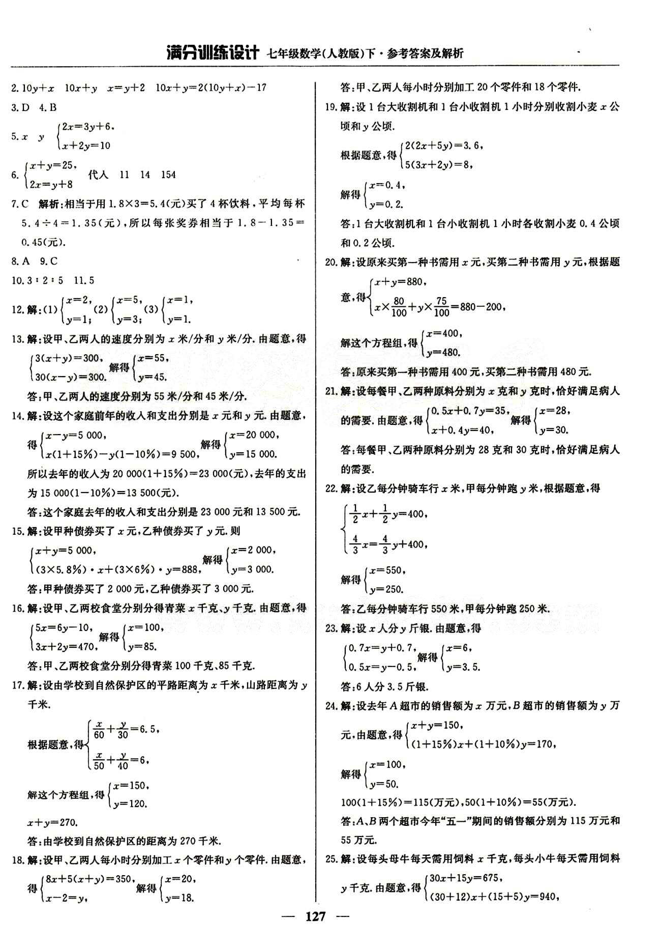 滿分訓(xùn)練設(shè)計(jì)七年級下數(shù)學(xué)北京教育出版社 第八章　二元一次方程組 [4]