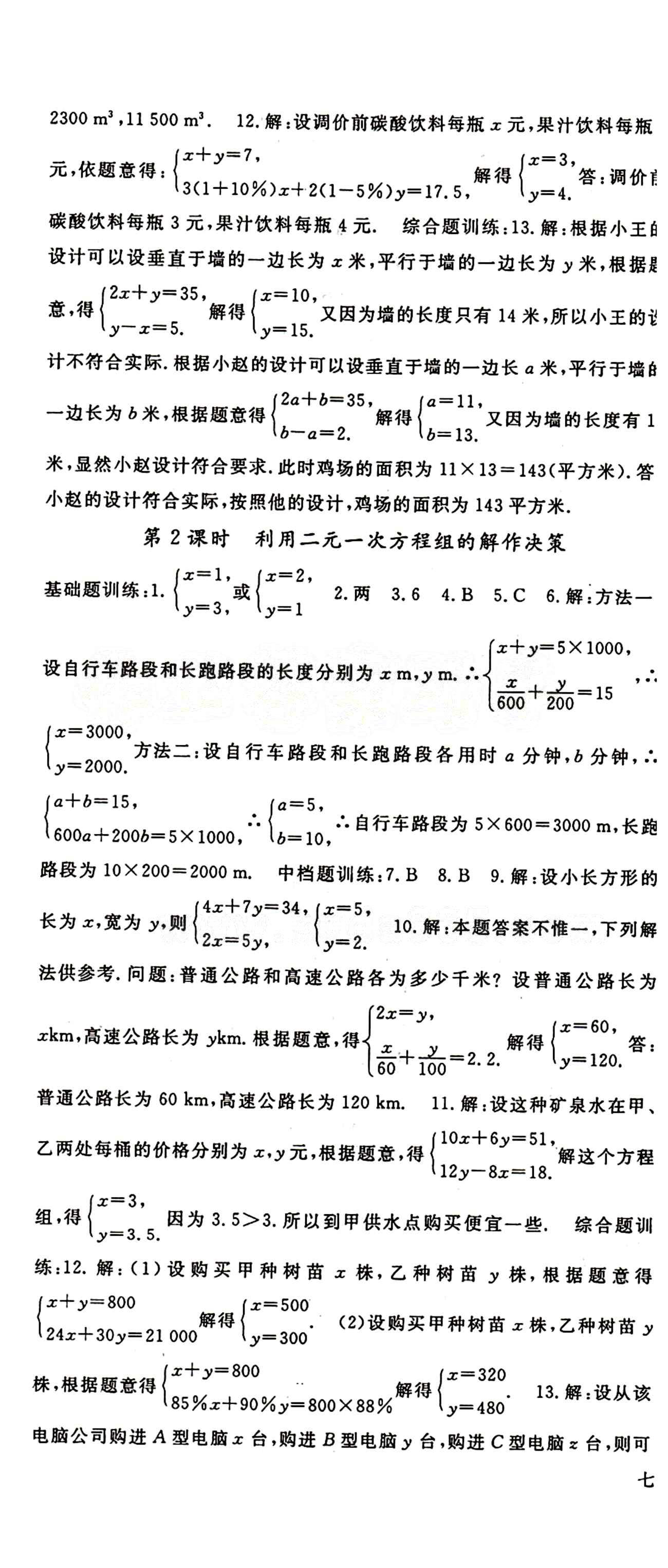 2015 名師大課堂七年級(jí)下數(shù)學(xué)吉林教育出版社 第八章　二元一次方程組 [3]