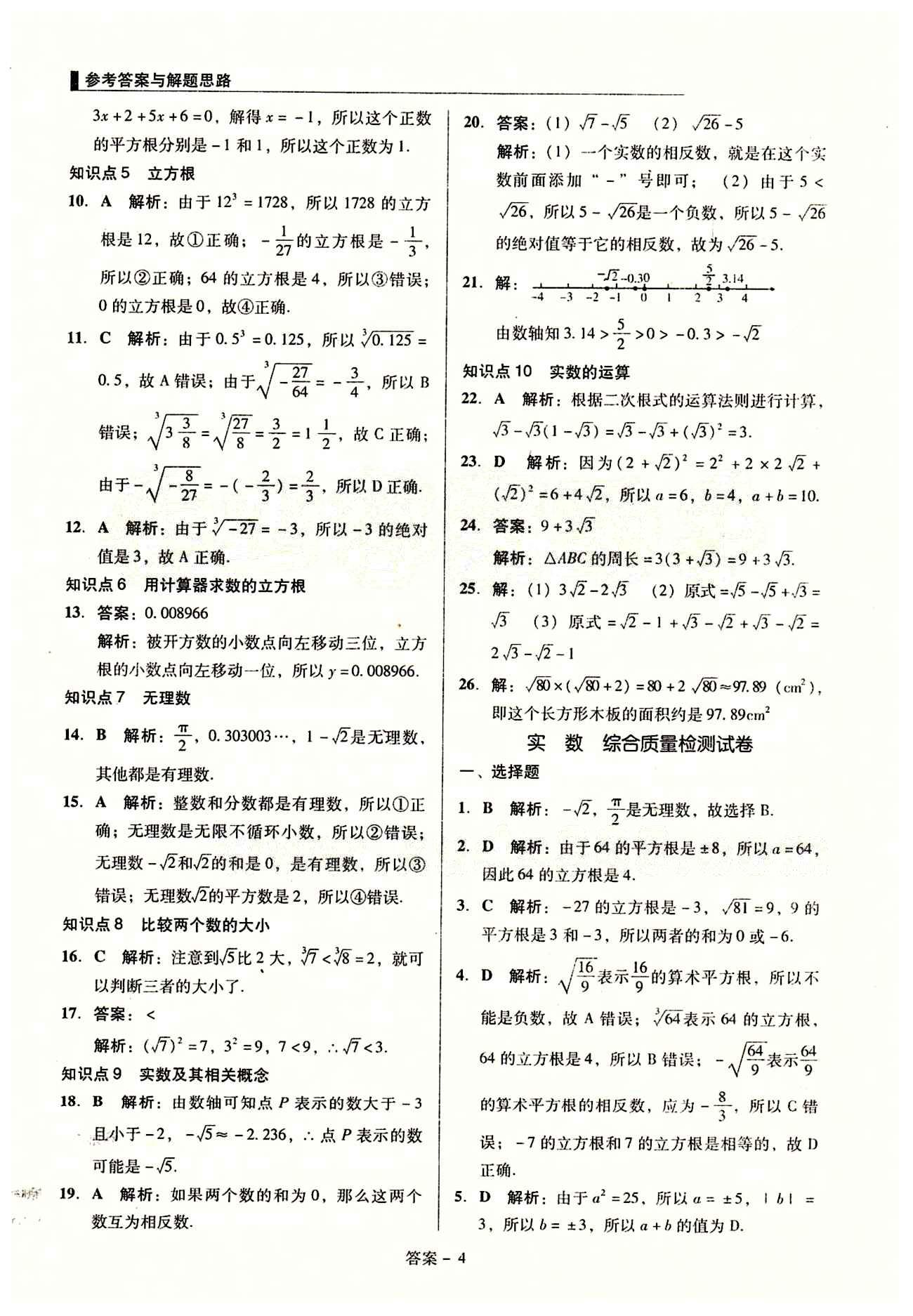 2015 单元+期末 复习与测试七年级下数学吉林出版集团 单元整合复习 [4]