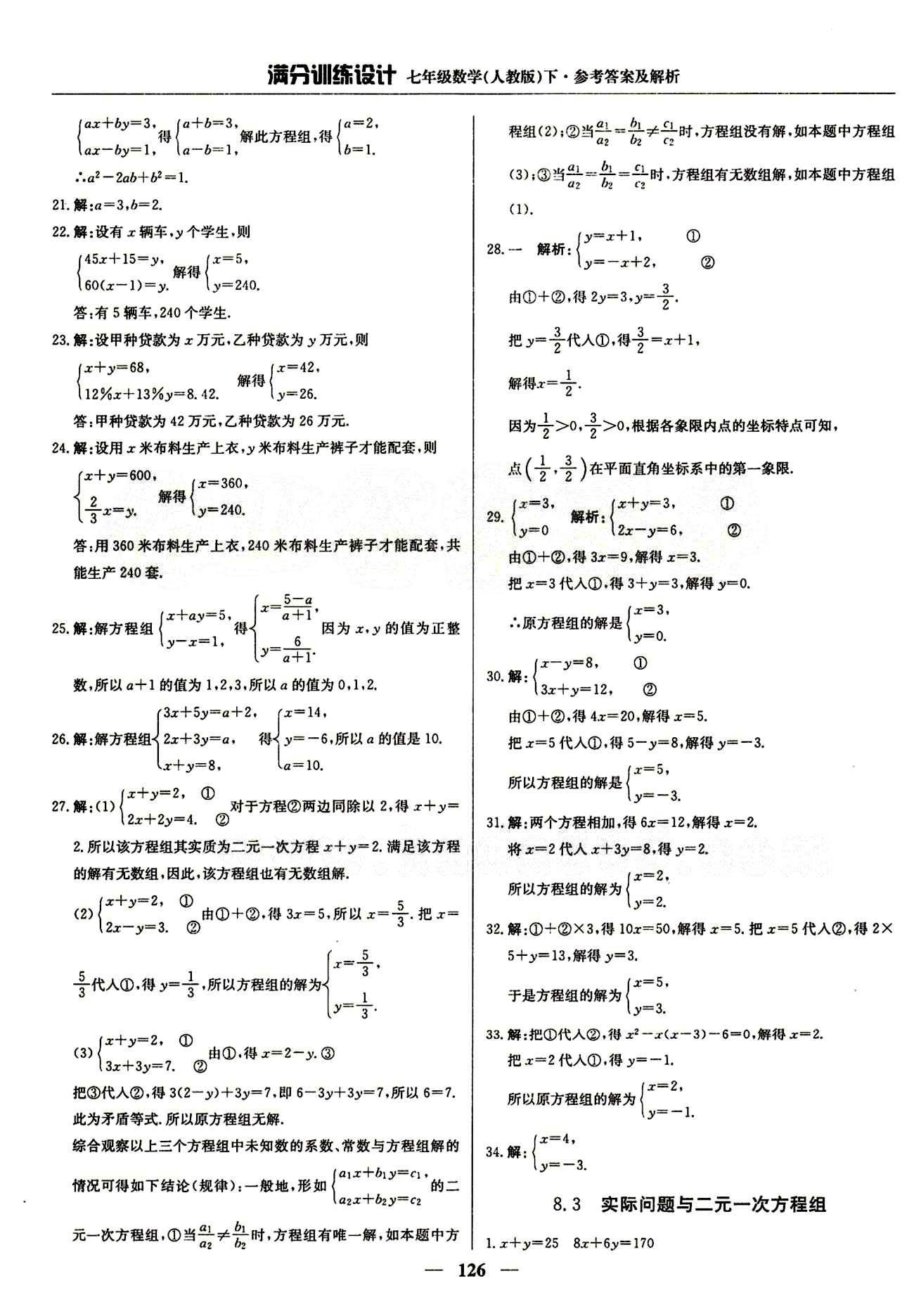 滿分訓練設計七年級下數(shù)學北京教育出版社 第八章　二元一次方程組 [3]