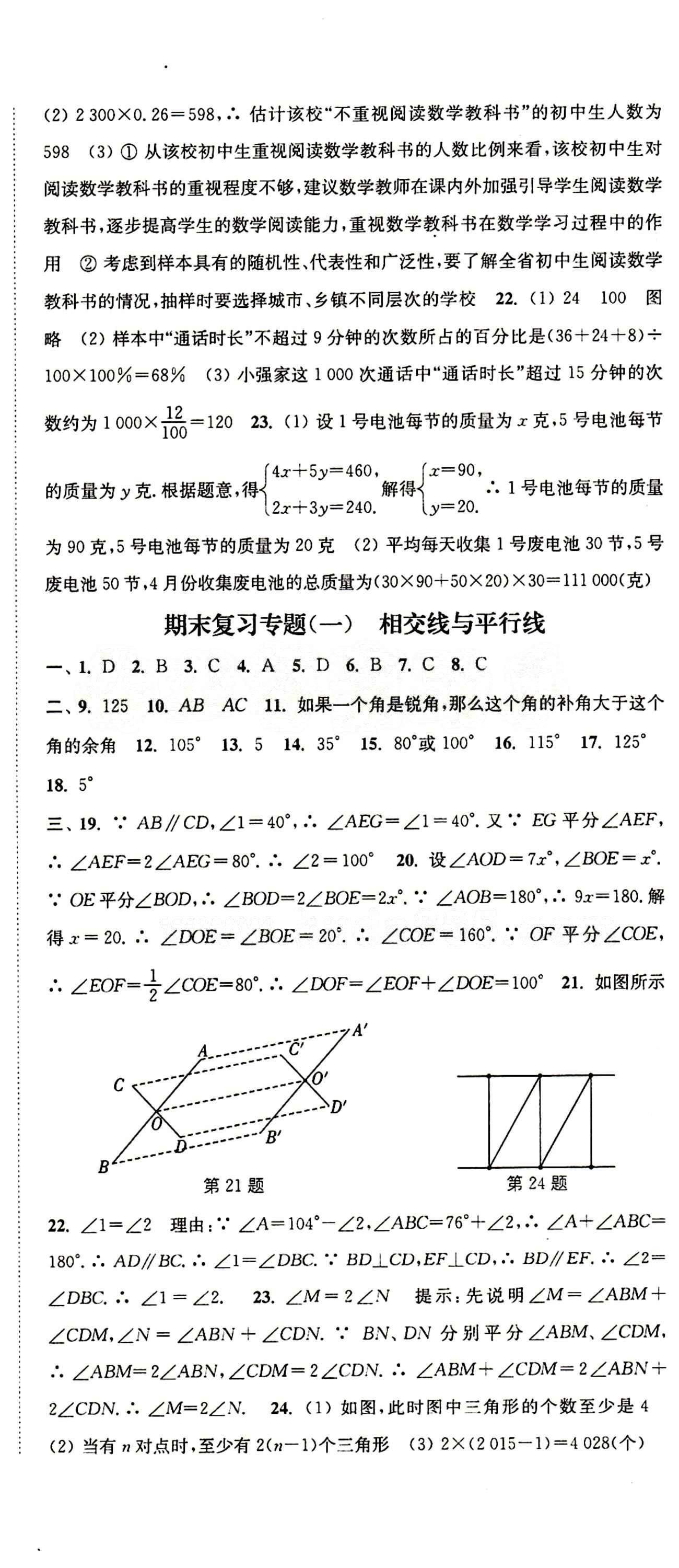 2015 通城學(xué)典 活頁(yè)檢測(cè)卷七年級(jí)下數(shù)學(xué)延邊大學(xué)出版社 單元檢測(cè) [6]