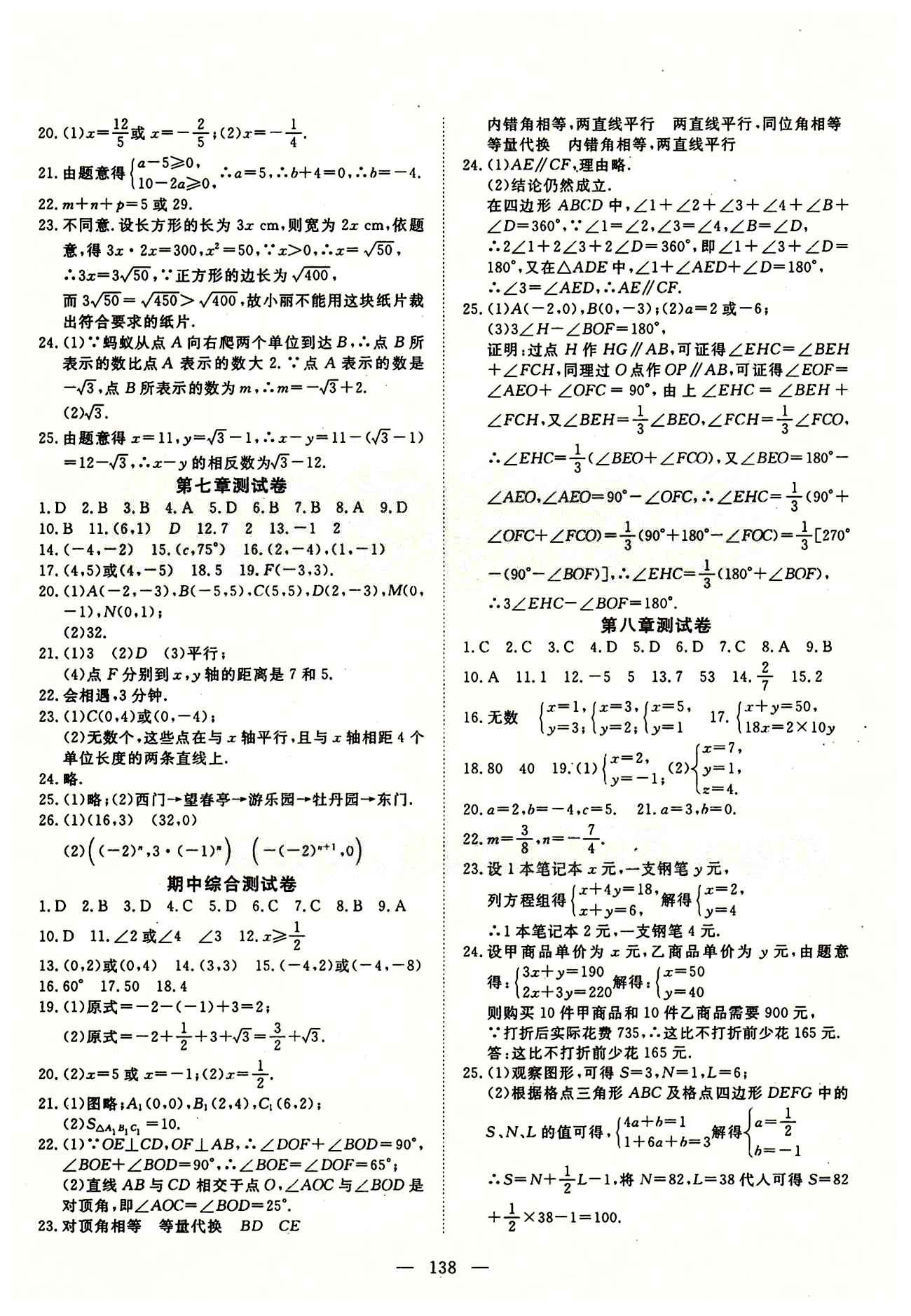 2015南宇文化 探究在线高效课堂七年级下数学武汉出版社 期末复习 测试卷 [4]