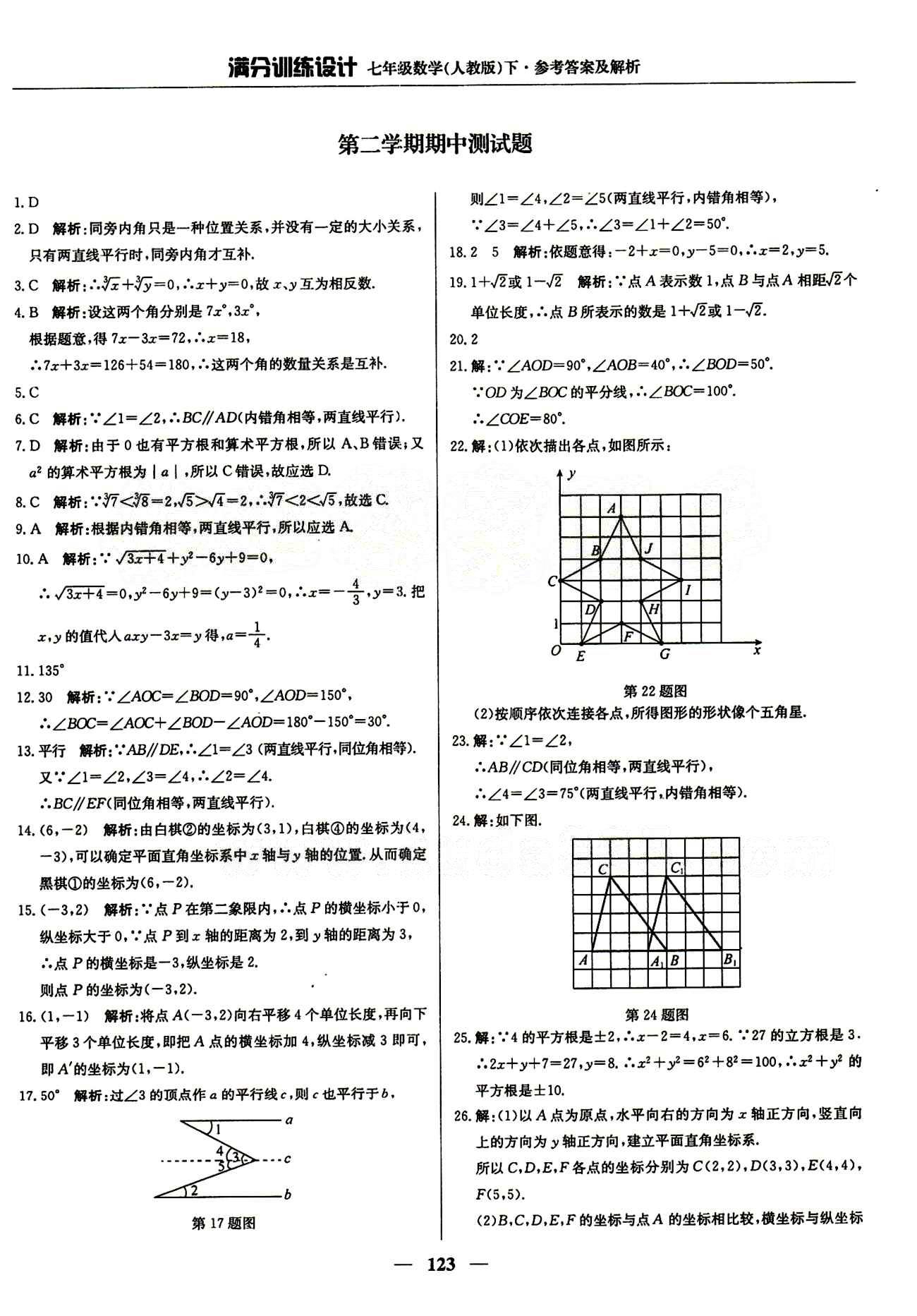 滿分訓(xùn)練設(shè)計(jì)七年級(jí)下數(shù)學(xué)北京教育出版社 期中測(cè)試 [1]