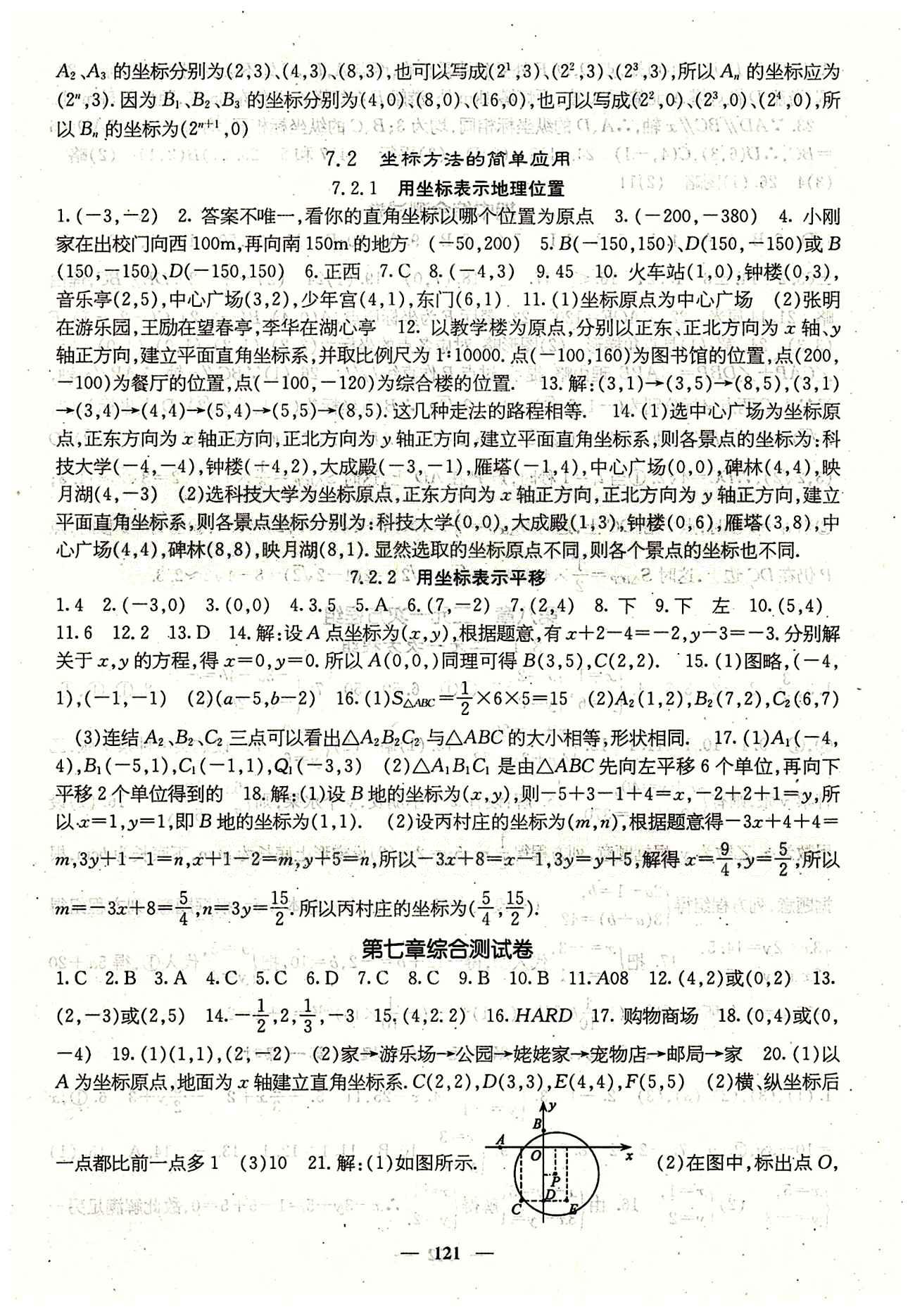 課堂點睛 7年級下數(shù)學(xué) 人教版七年級同步訓(xùn)練含試卷及·答案七年級下希望出版社 第七章　平面直角坐標(biāo)系 [2]