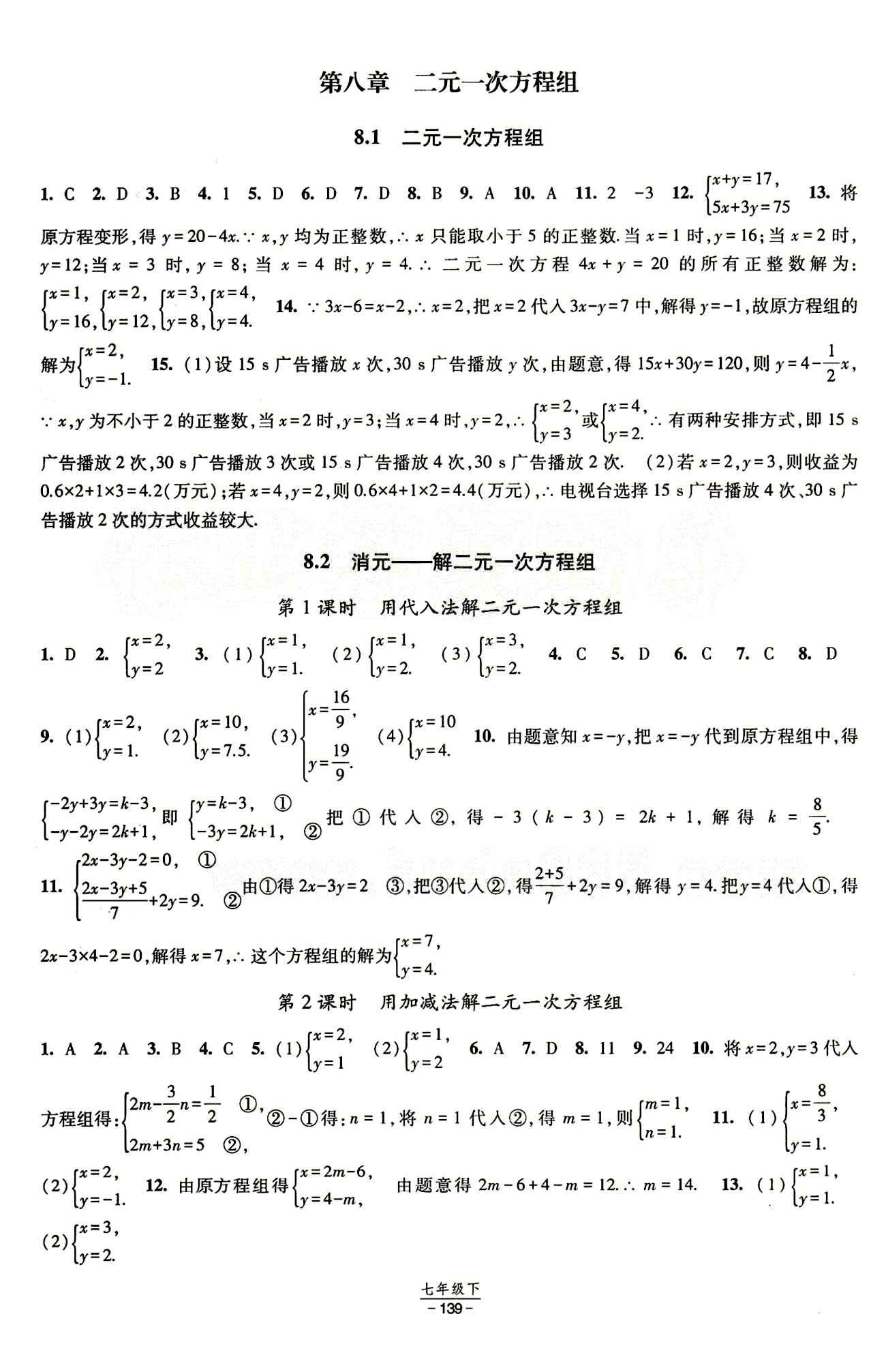 2015 經(jīng)綸學(xué)典 課時(shí)作業(yè)七年級(jí)下數(shù)學(xué)寧夏人民教育出版社 第八章　二元一次方程組 [1]