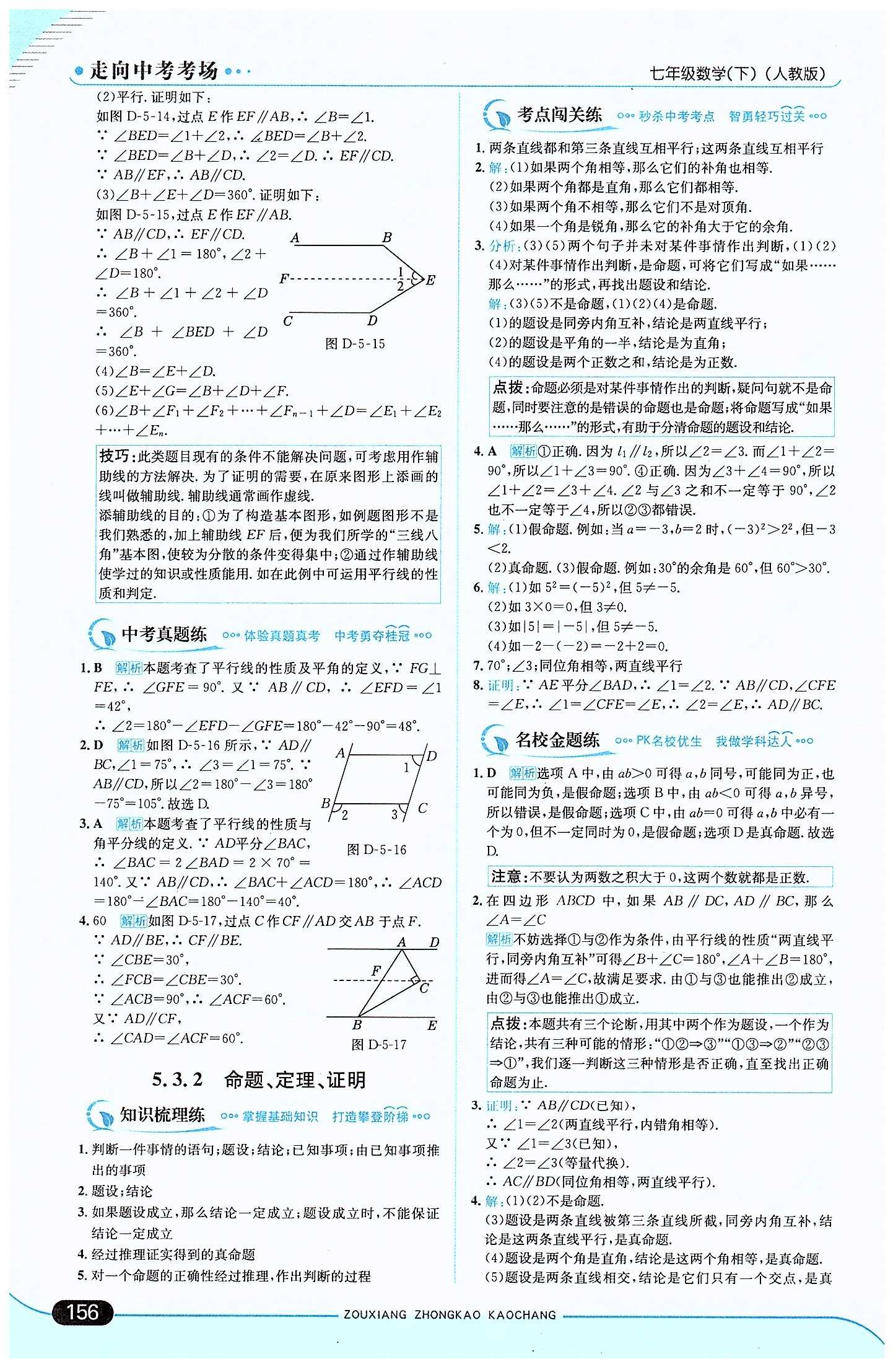 走向中考考場 集訓版七年級下數(shù)學現(xiàn)代教育出版社 第五章　相交線與平行線 [6]