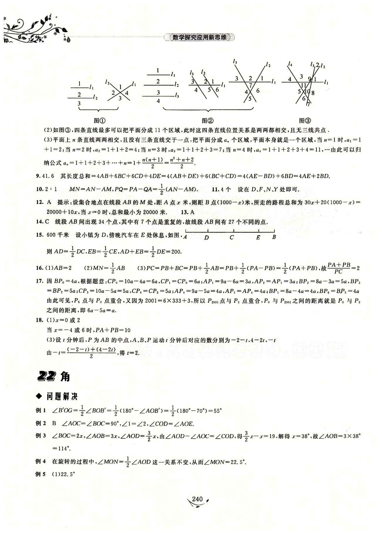 探究應(yīng)用新思維七年級(jí)下數(shù)學(xué)湖北人民出版社 參考答案18-29 [6]