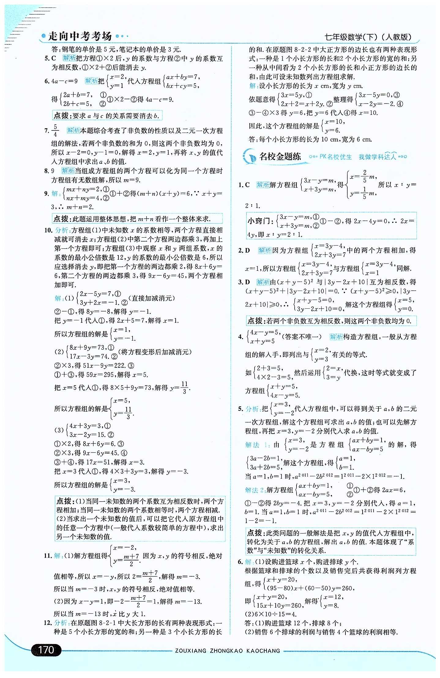 走向中考考場(chǎng) 集訓(xùn)版七年級(jí)下數(shù)學(xué)現(xiàn)代教育出版社 第八章　二元一次方程組 [3]