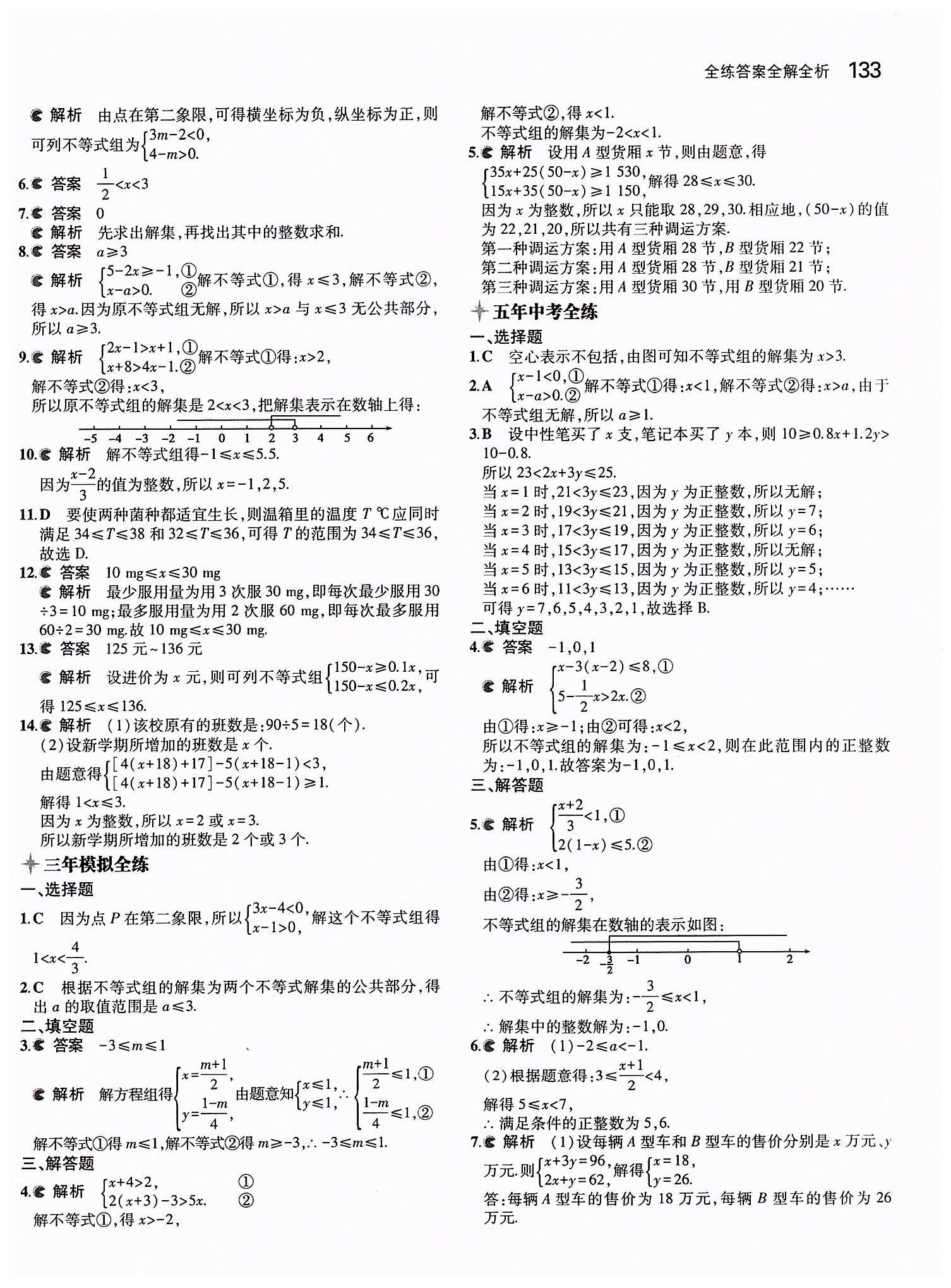 2015年5年中考3年模擬初中數(shù)學七年級下冊人教版 第九章　不等式與不等式組 [4]