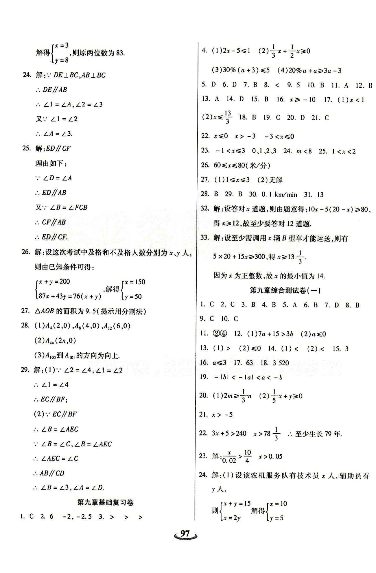 2015 金牛教輔 暢響雙優(yōu)卷七年級下數(shù)學(xué)天津科學(xué)技術(shù)出版社 參考答案 [5]