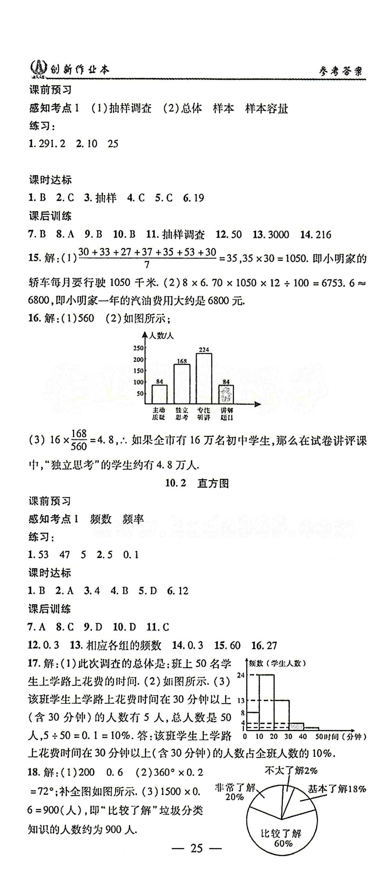 2015年创新课堂创新作业本七年级下数学人教版 第十章　数据的收集、整理与描述 [2]