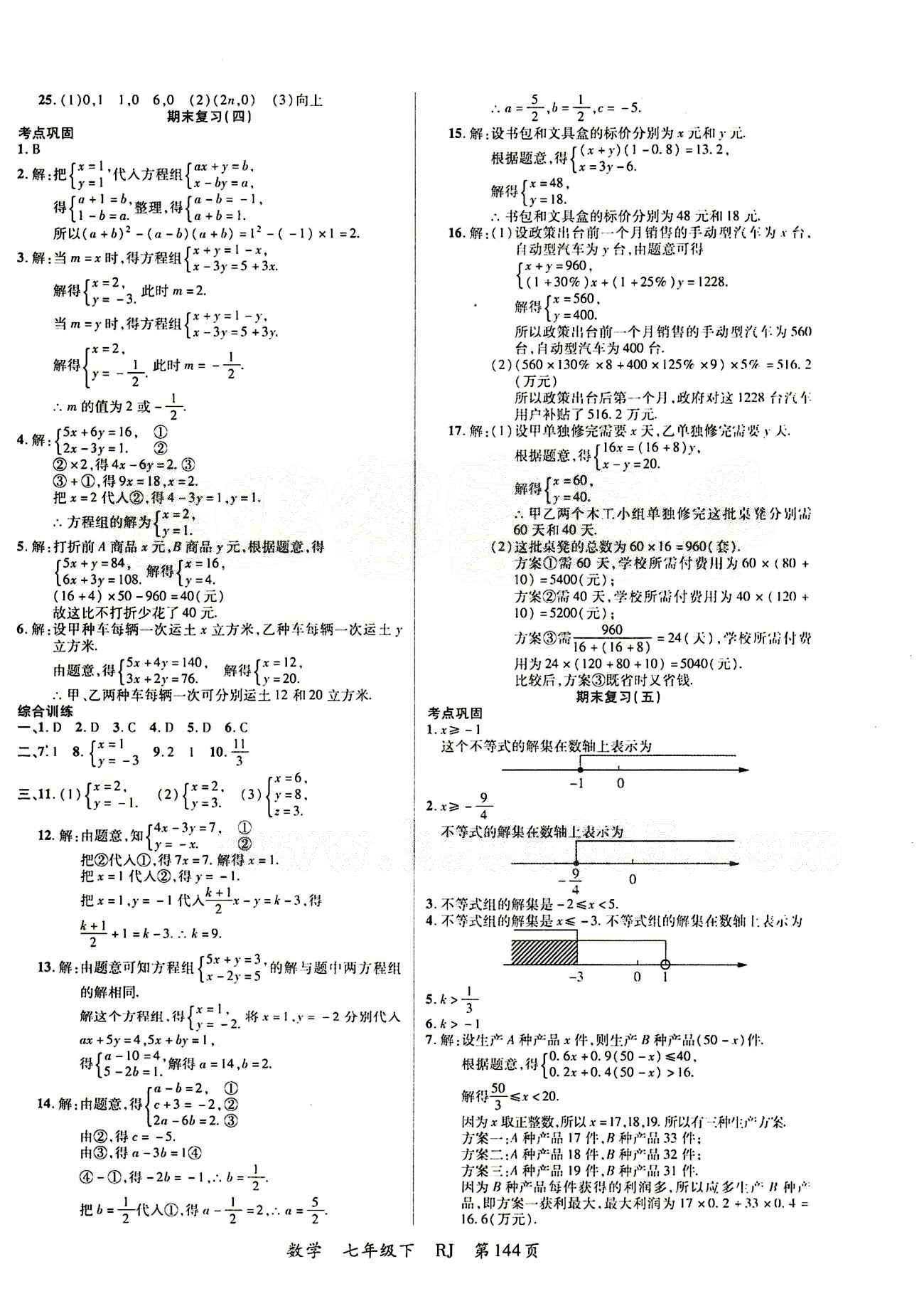 2015 一線課堂導(dǎo)學(xué)案七年級(jí)下數(shù)學(xué)延邊大學(xué)出版社 期末復(fù)習(xí) [3]