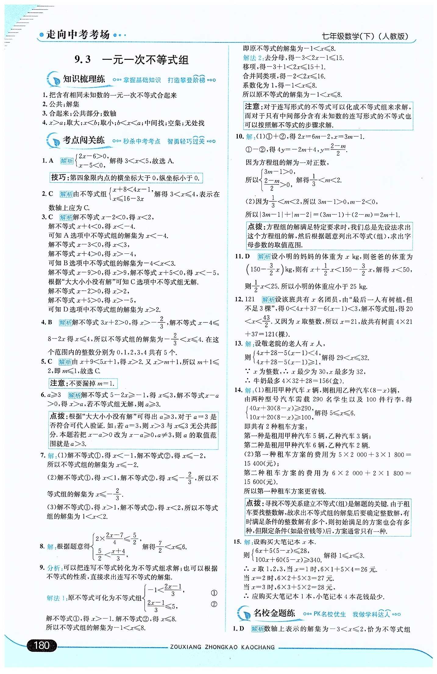 走向中考考場 集訓版七年級下數(shù)學現(xiàn)代教育出版社 第九章　不等式與不等式組 [5]