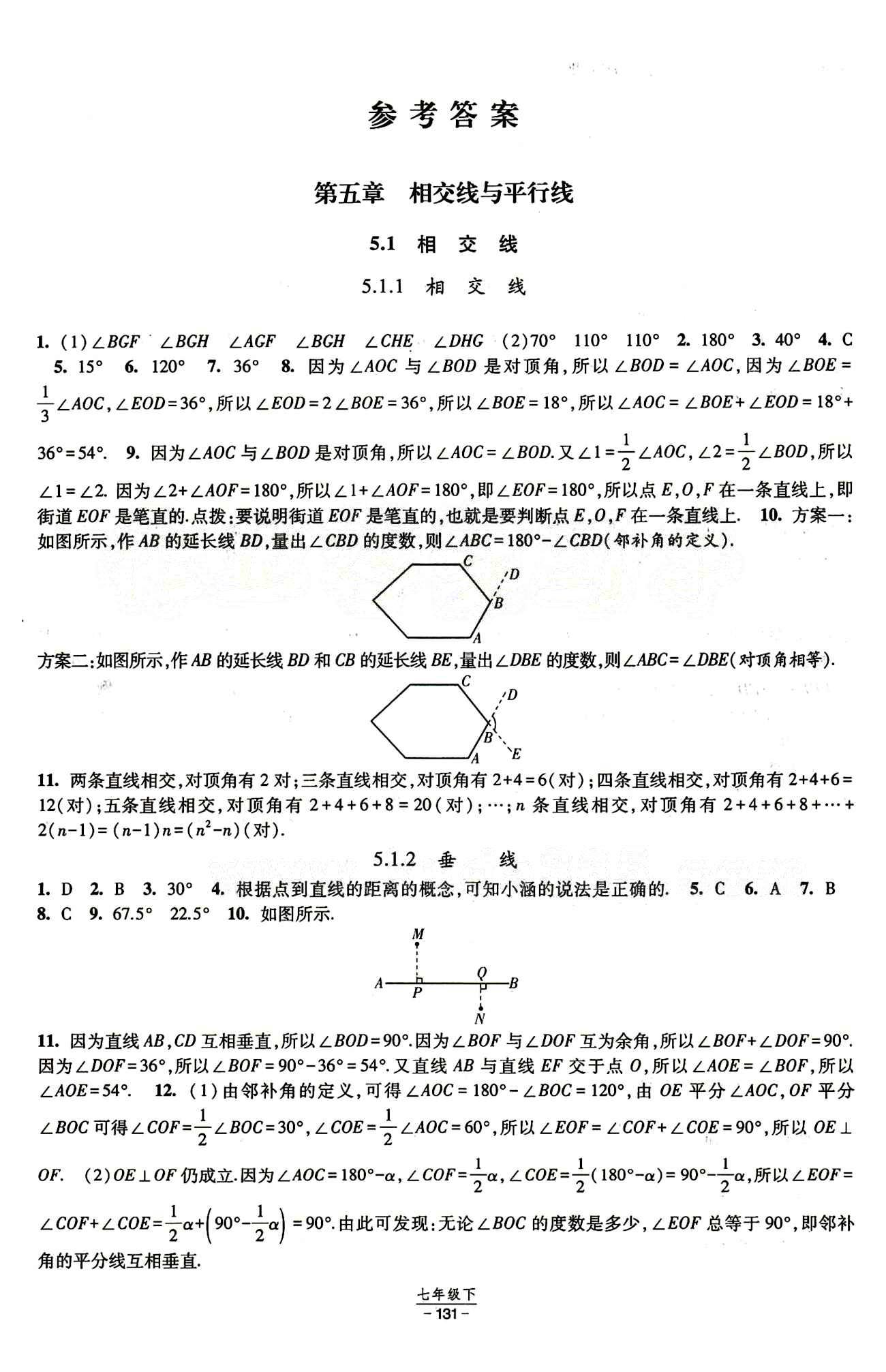 2015 經(jīng)綸學(xué)典 課時作業(yè)七年級下數(shù)學(xué)寧夏人民教育出版社 第五章　相交線與平行線 [1]