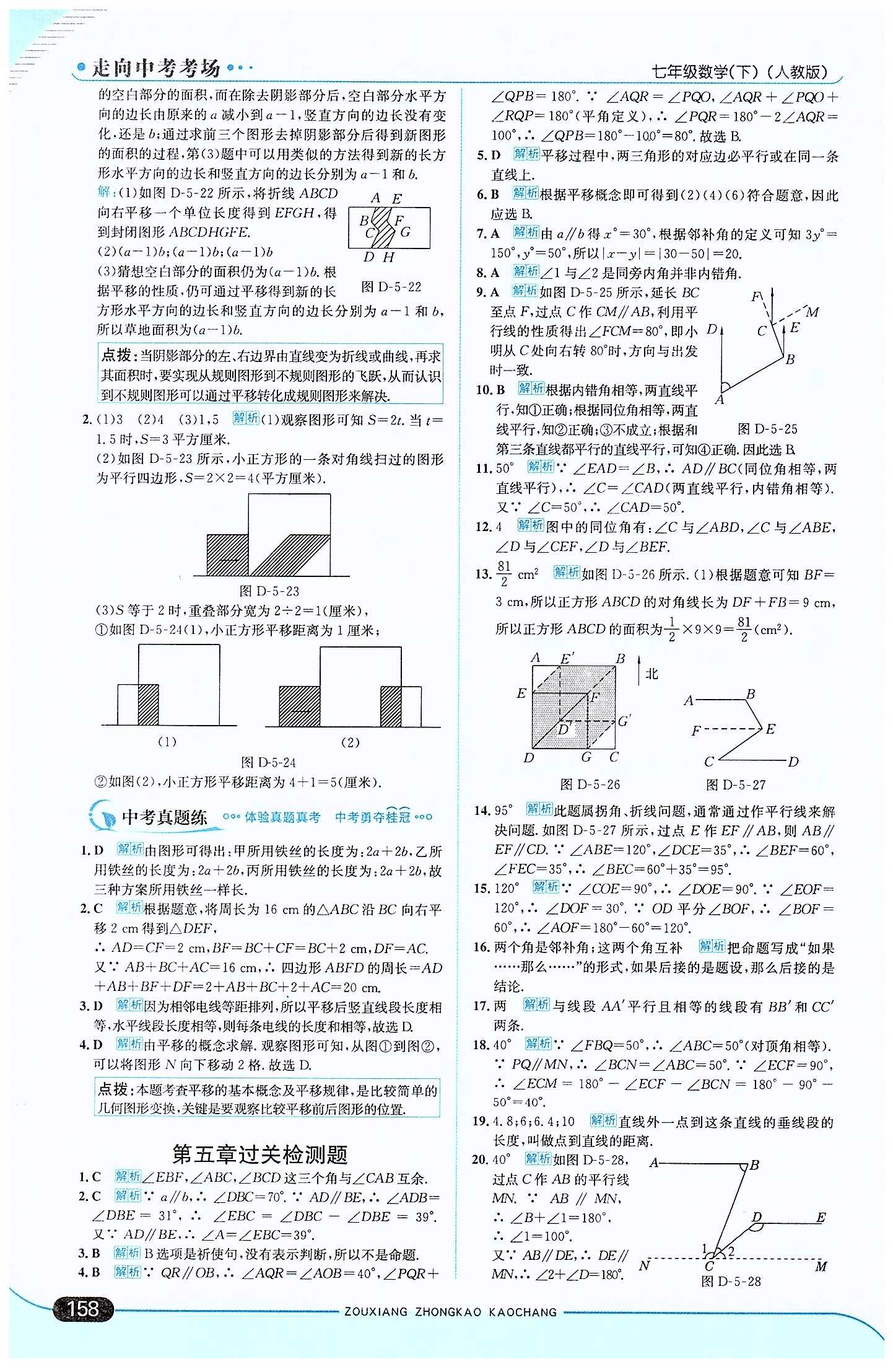 走向中考考場 集訓版七年級下數(shù)學現(xiàn)代教育出版社 第五章　相交線與平行線 [8]