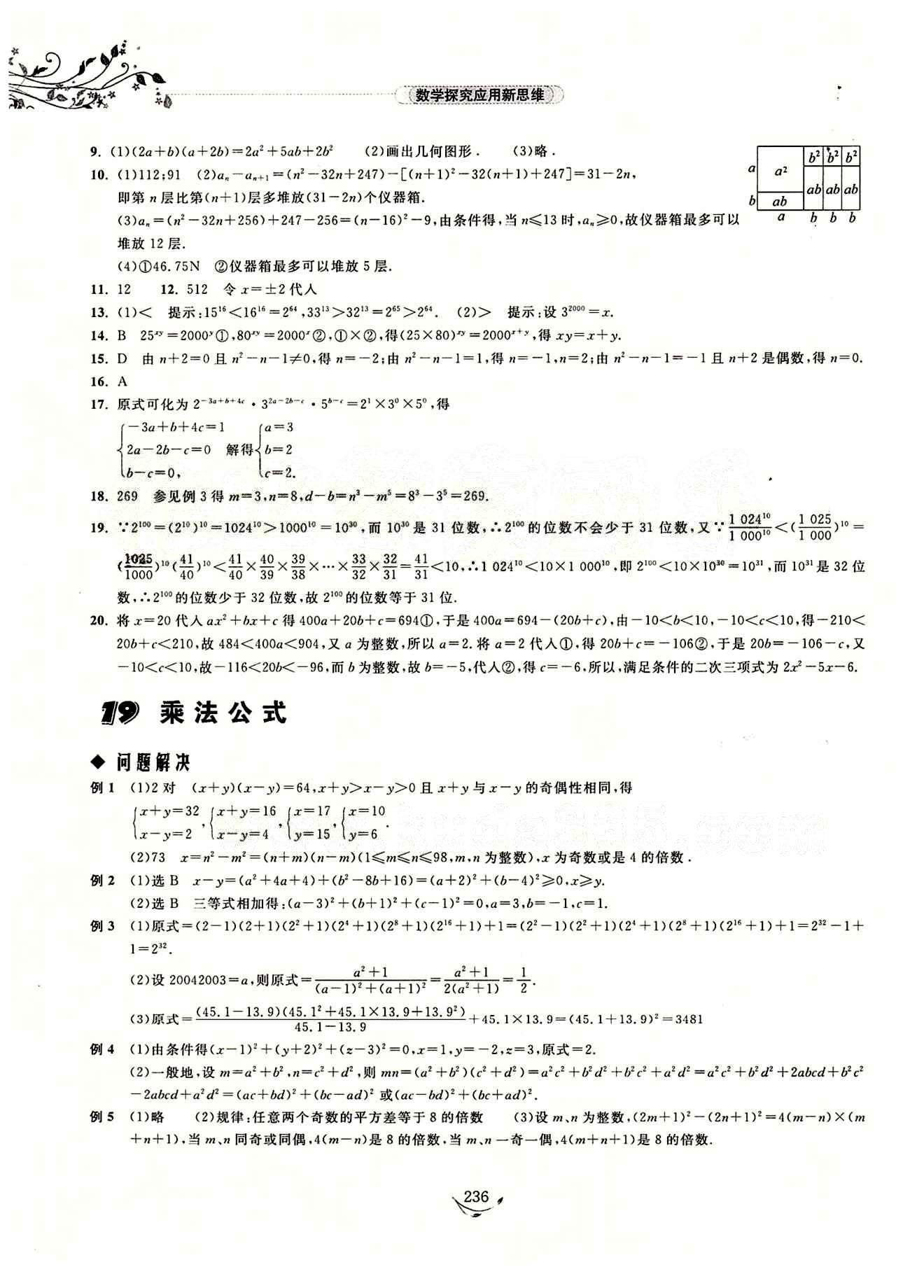 探究應(yīng)用新思維七年級(jí)下數(shù)學(xué)湖北人民出版社 參考答案18-29 [2]