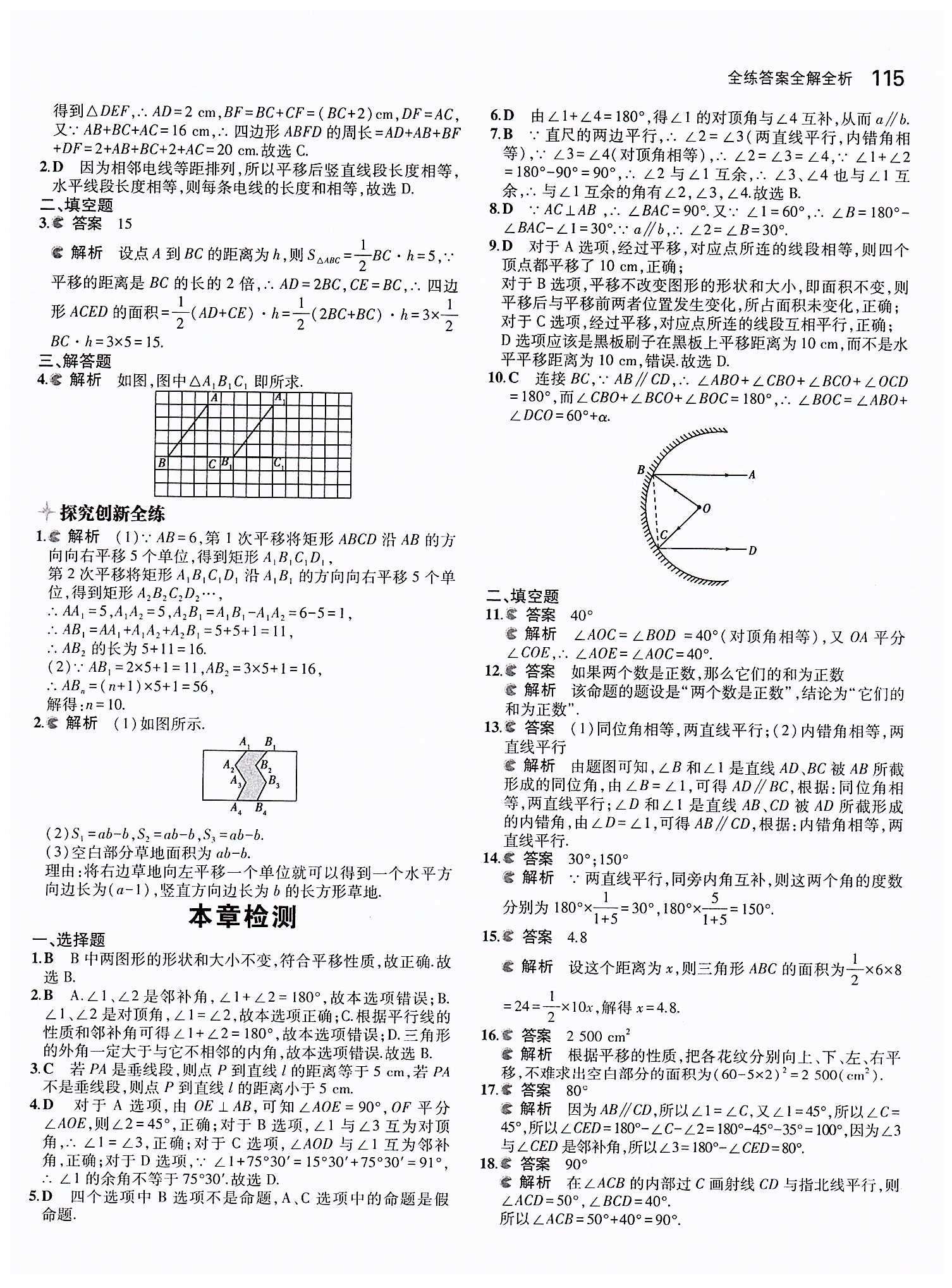 2015年5年中考3年模拟初中数学七年级下册人教版 第五章　相交线与平行线 [8]