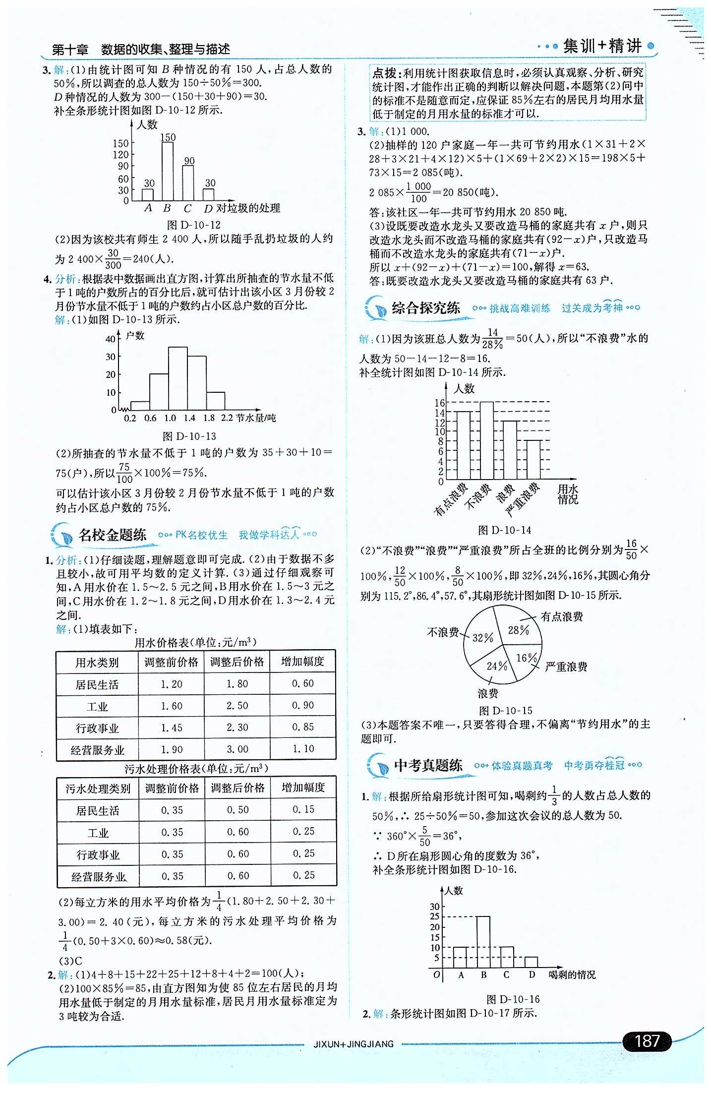 走向中考考場 集訓(xùn)版七年級下數(shù)學(xué)現(xiàn)代教育出版社 第十章　數(shù)據(jù)的收集、整理與描述 [5]