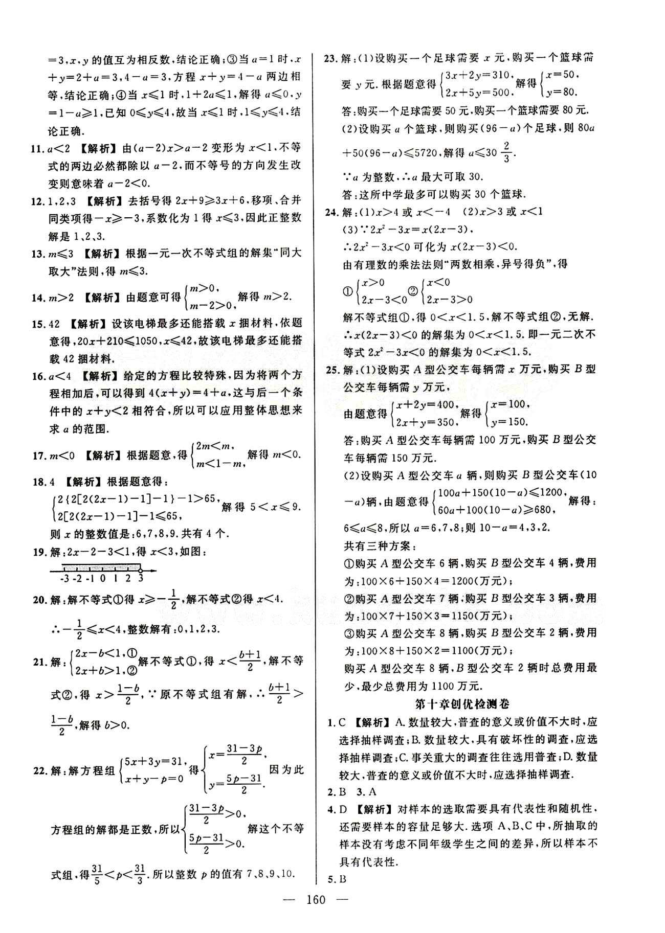 2015創(chuàng)優(yōu)作業(yè) 導(dǎo)學(xué)練七年級下數(shù)學(xué)新疆人民出版社 活頁創(chuàng)優(yōu)檢測卷 [6]