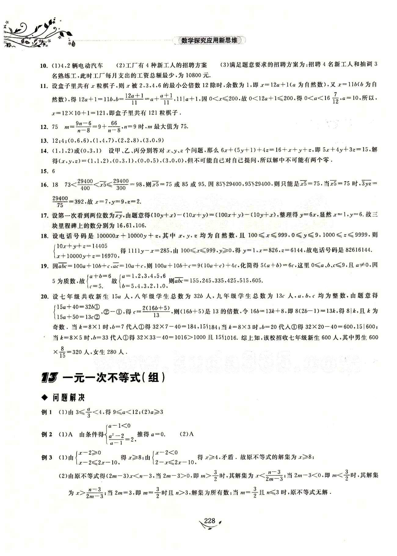 探究應(yīng)用新思維七年級(jí)下數(shù)學(xué)湖北人民出版社 參考答案1-17 [13]