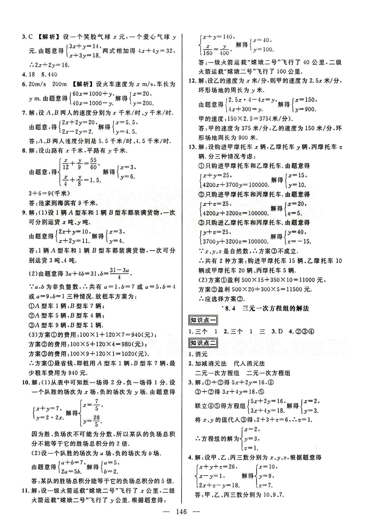 2015創(chuàng)優(yōu)作業(yè) 導(dǎo)學(xué)練七年級(jí)下數(shù)學(xué)新疆人民出版社 第八章　二元一次方程組 [5]