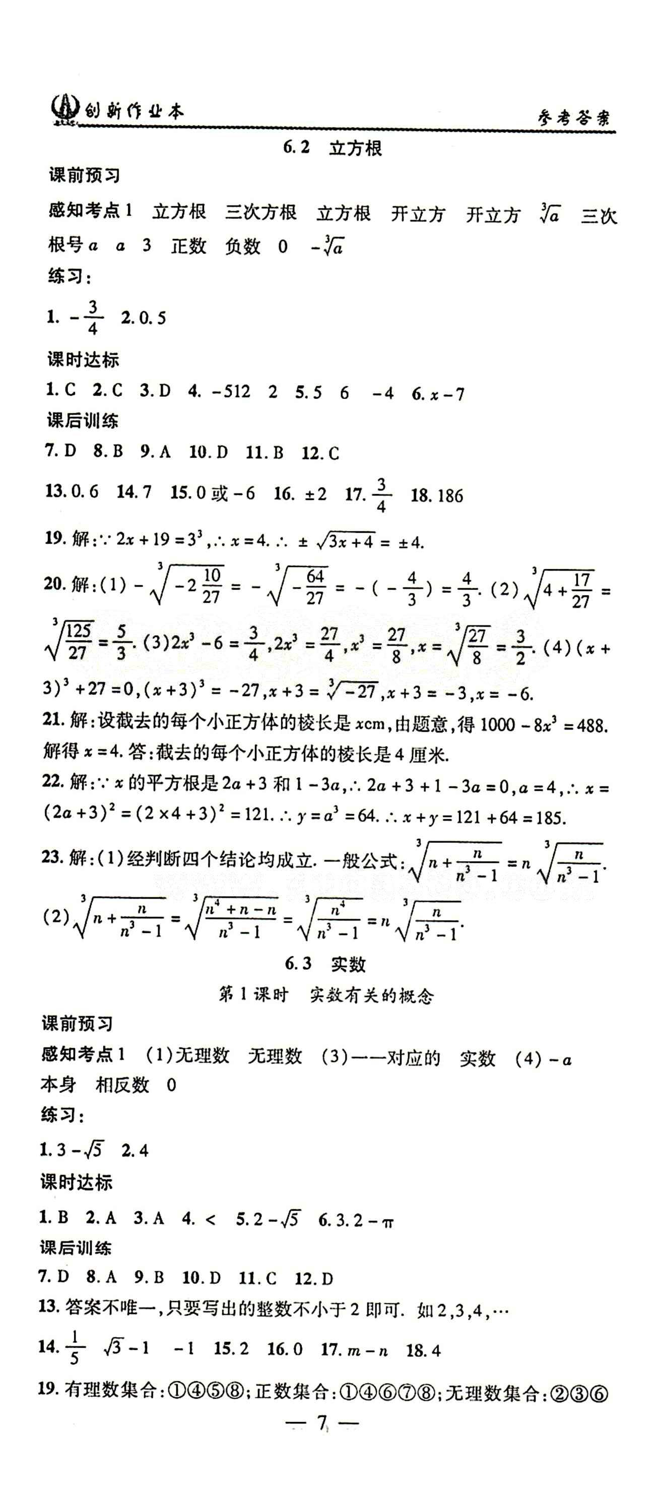 2015年创新课堂创新作业本七年级下数学人教版 第六章　实数 [2]