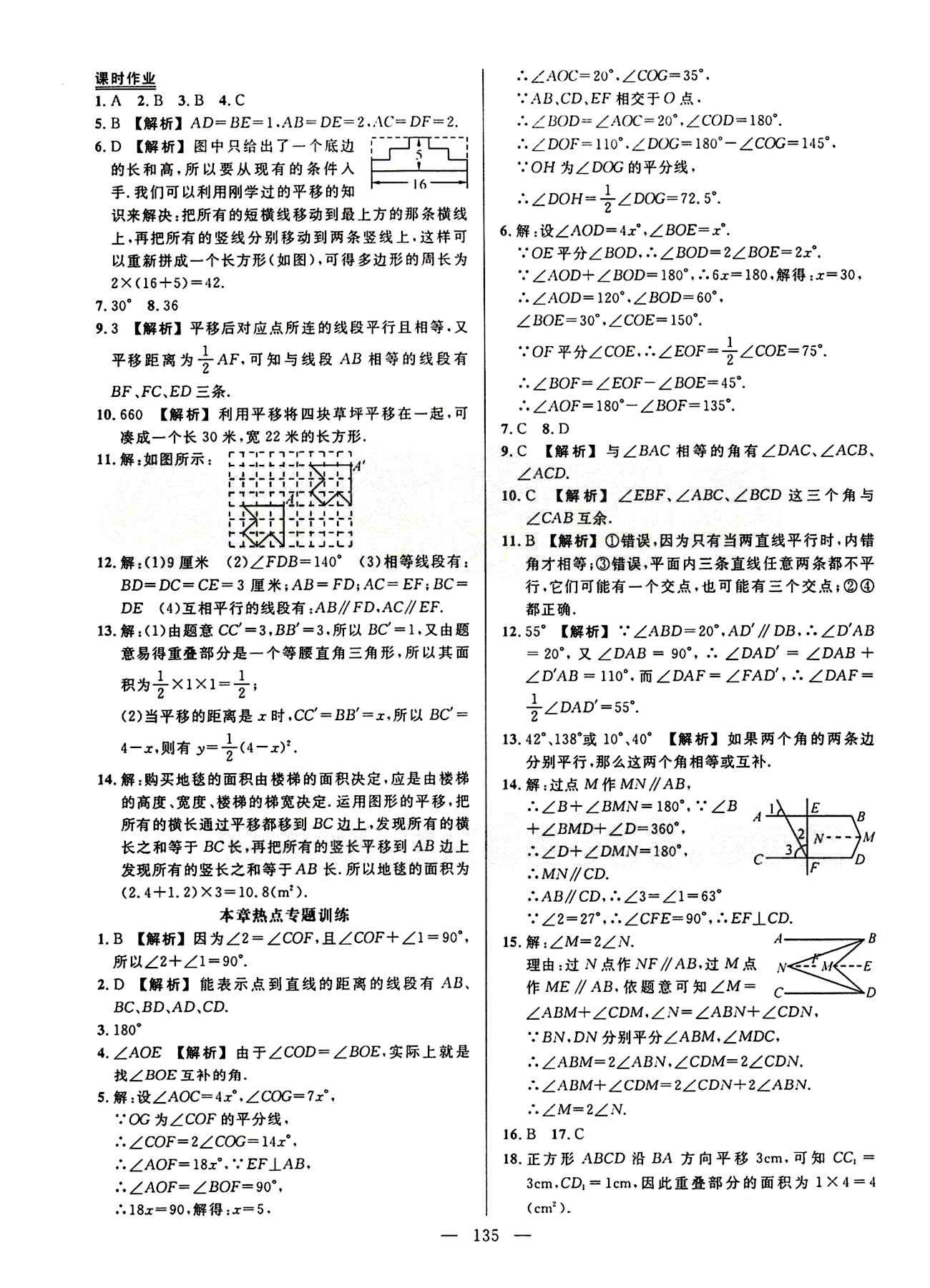 2015創(chuàng)優(yōu)作業(yè) 導(dǎo)學(xué)練七年級(jí)下數(shù)學(xué)新疆人民出版社 第五章　相交線與平行線 [5]