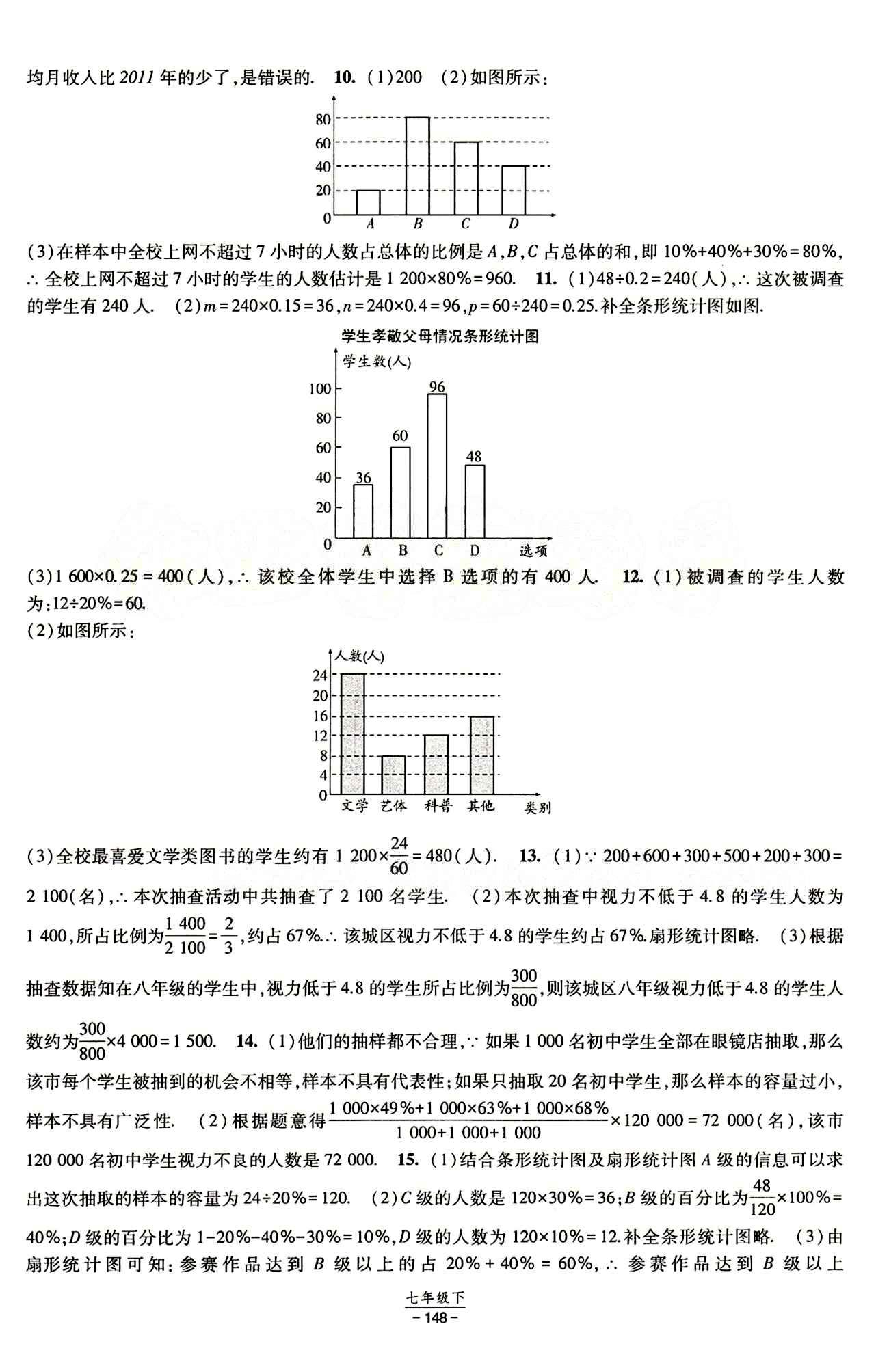 2015 經(jīng)綸學(xué)典 課時作業(yè)七年級下數(shù)學(xué)寧夏人民教育出版社 第十章　數(shù)據(jù)的收集、整理與描述 [2]