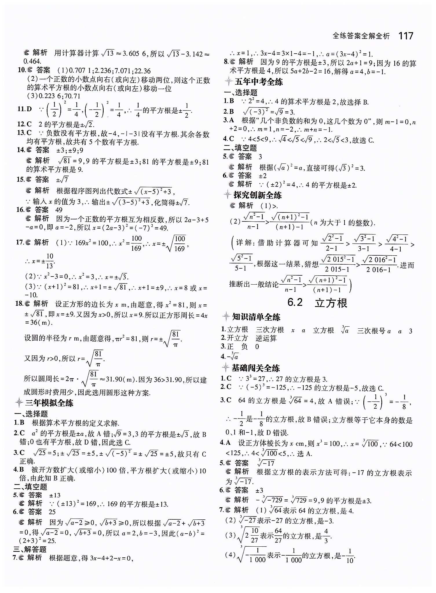 2015年5年中考3年模拟初中数学七年级下册人教版 第六章　实数 [2]