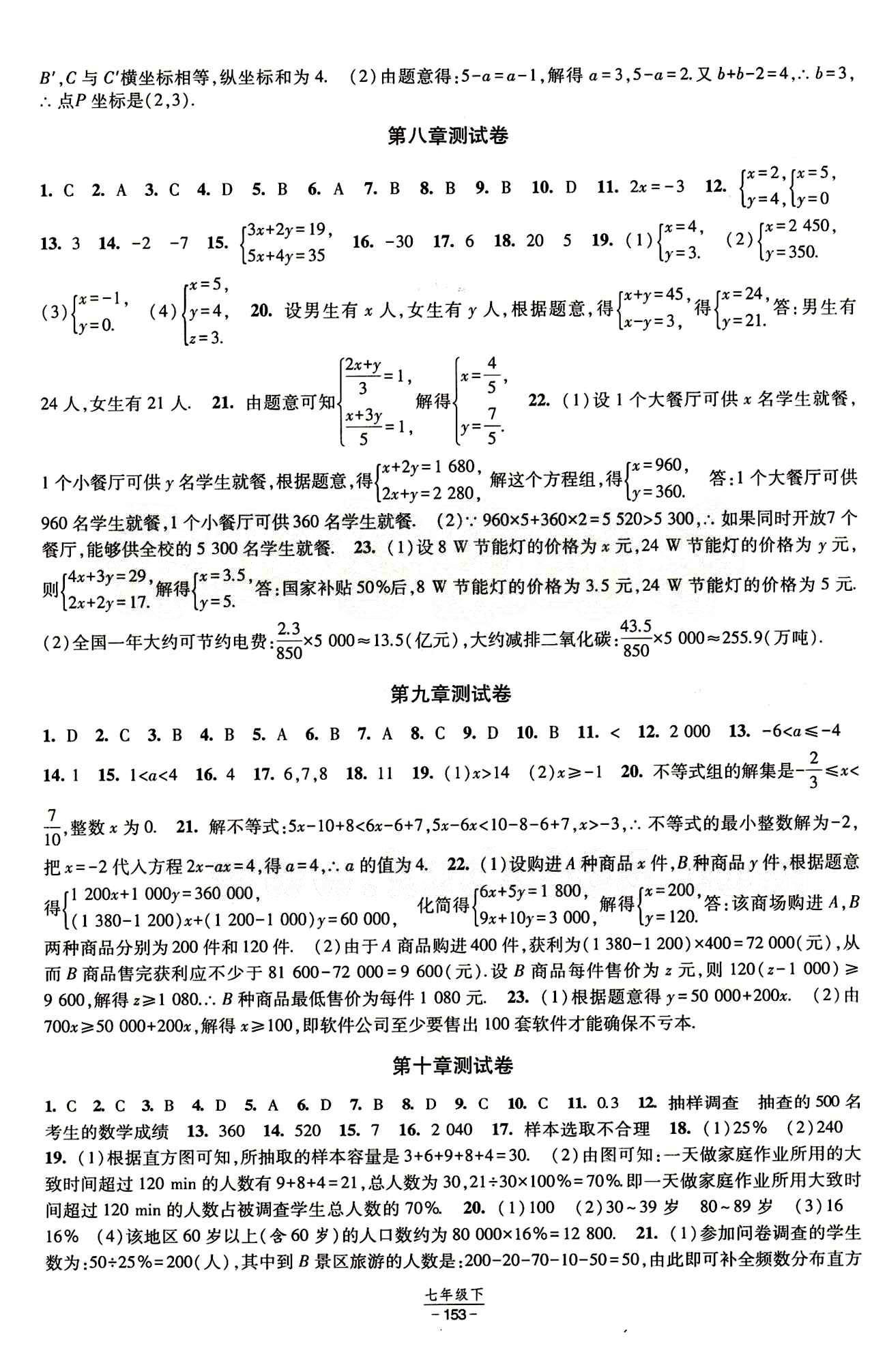 2015 經(jīng)綸學(xué)典 課時(shí)作業(yè)七年級(jí)下數(shù)學(xué)寧夏人民教育出版社 測(cè)試卷 [3]