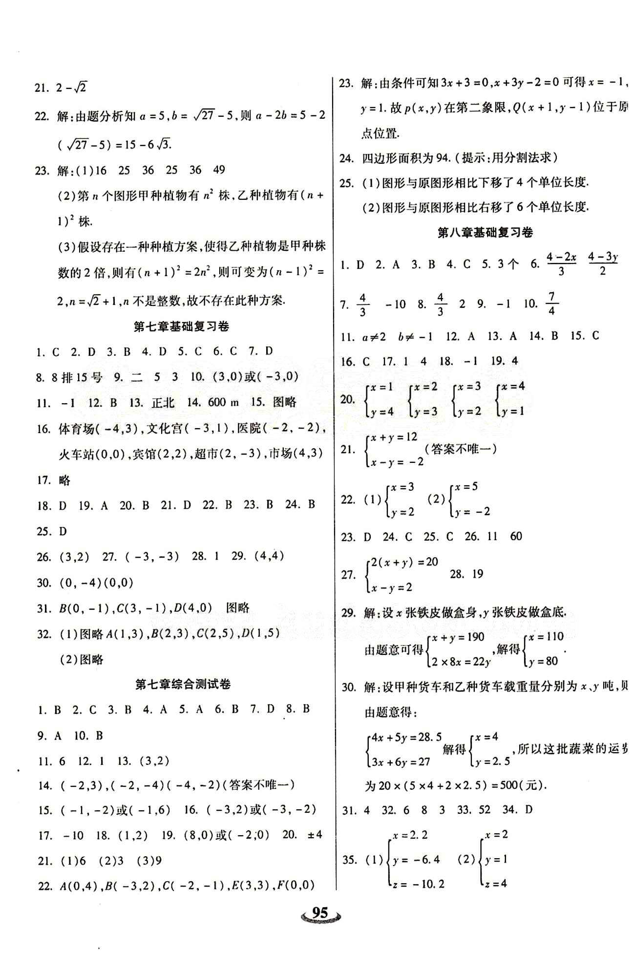 2015 金牛教輔 暢響雙優(yōu)卷七年級下數(shù)學(xué)天津科學(xué)技術(shù)出版社 參考答案 [3]