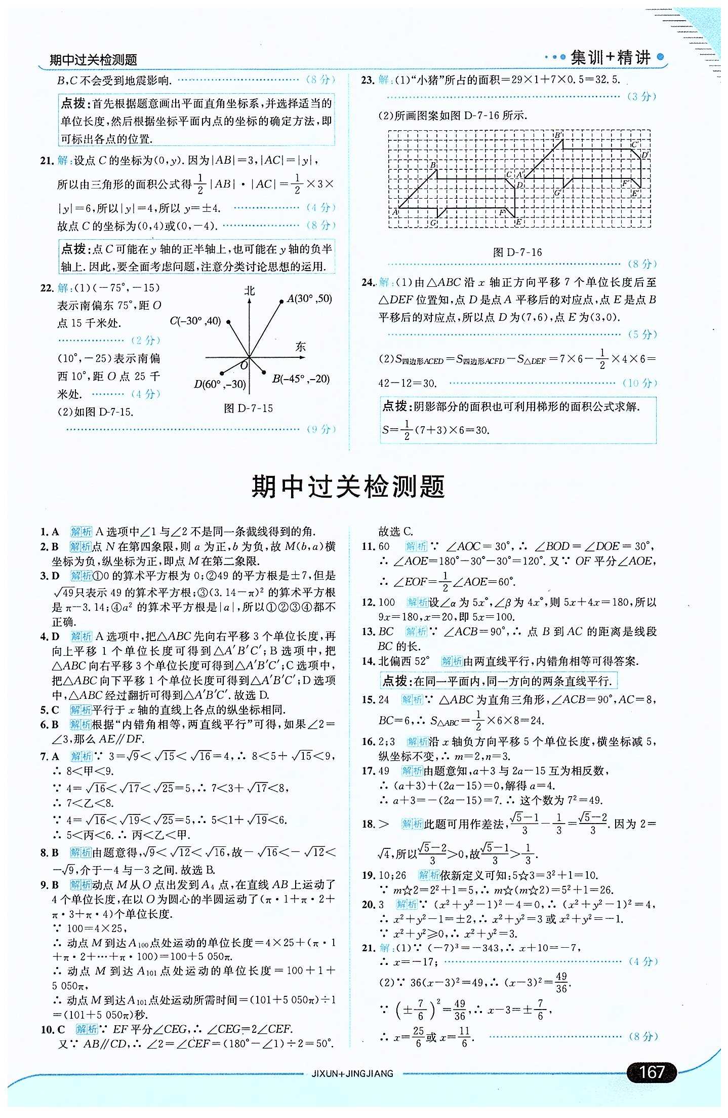 走向中考考場 集訓(xùn)版七年級下數(shù)學現(xiàn)代教育出版社 期中過關(guān)檢測題 [1]