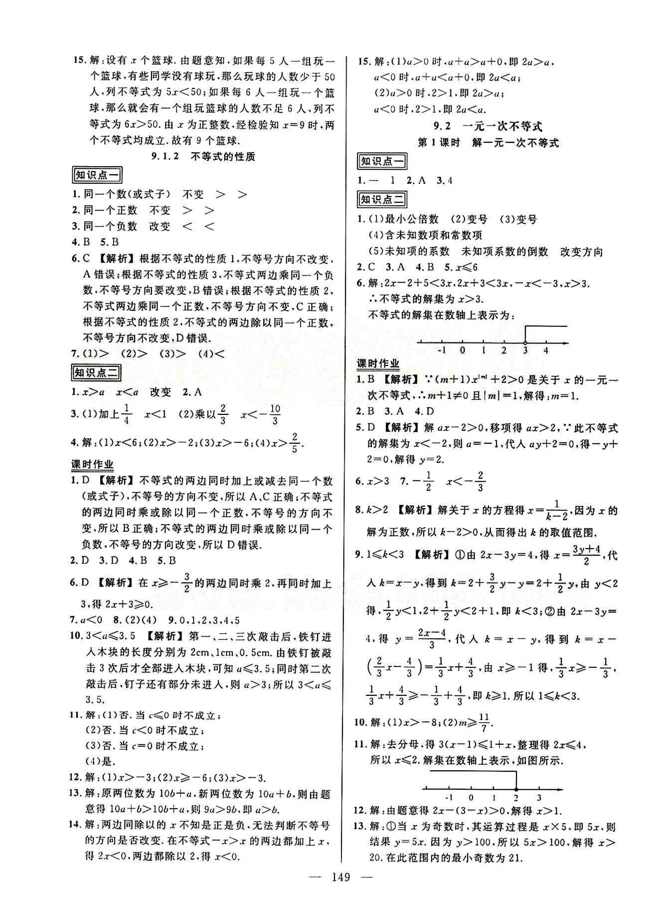 2015創(chuàng)優(yōu)作業(yè) 導(dǎo)學(xué)練七年級(jí)下數(shù)學(xué)新疆人民出版社 第九章　不等式與不等式組 [2]