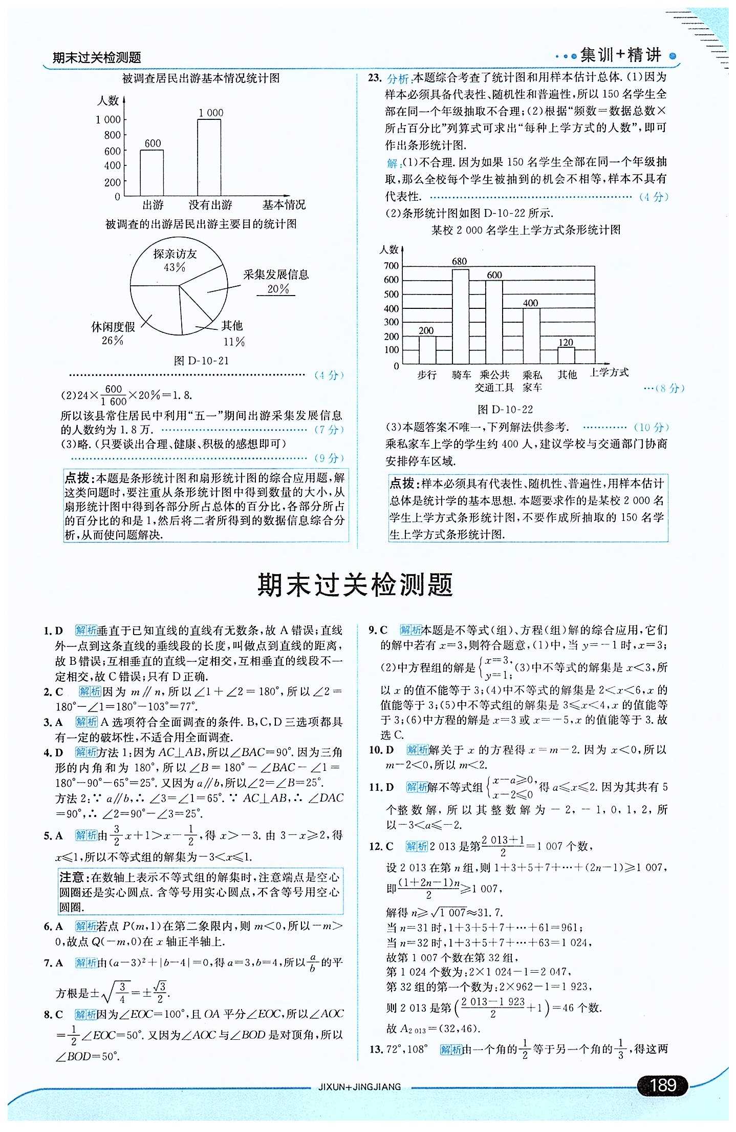 走向中考考場 集訓版七年級下數(shù)學現(xiàn)代教育出版社 第十章　數(shù)據(jù)的收集、整理與描述 [7]