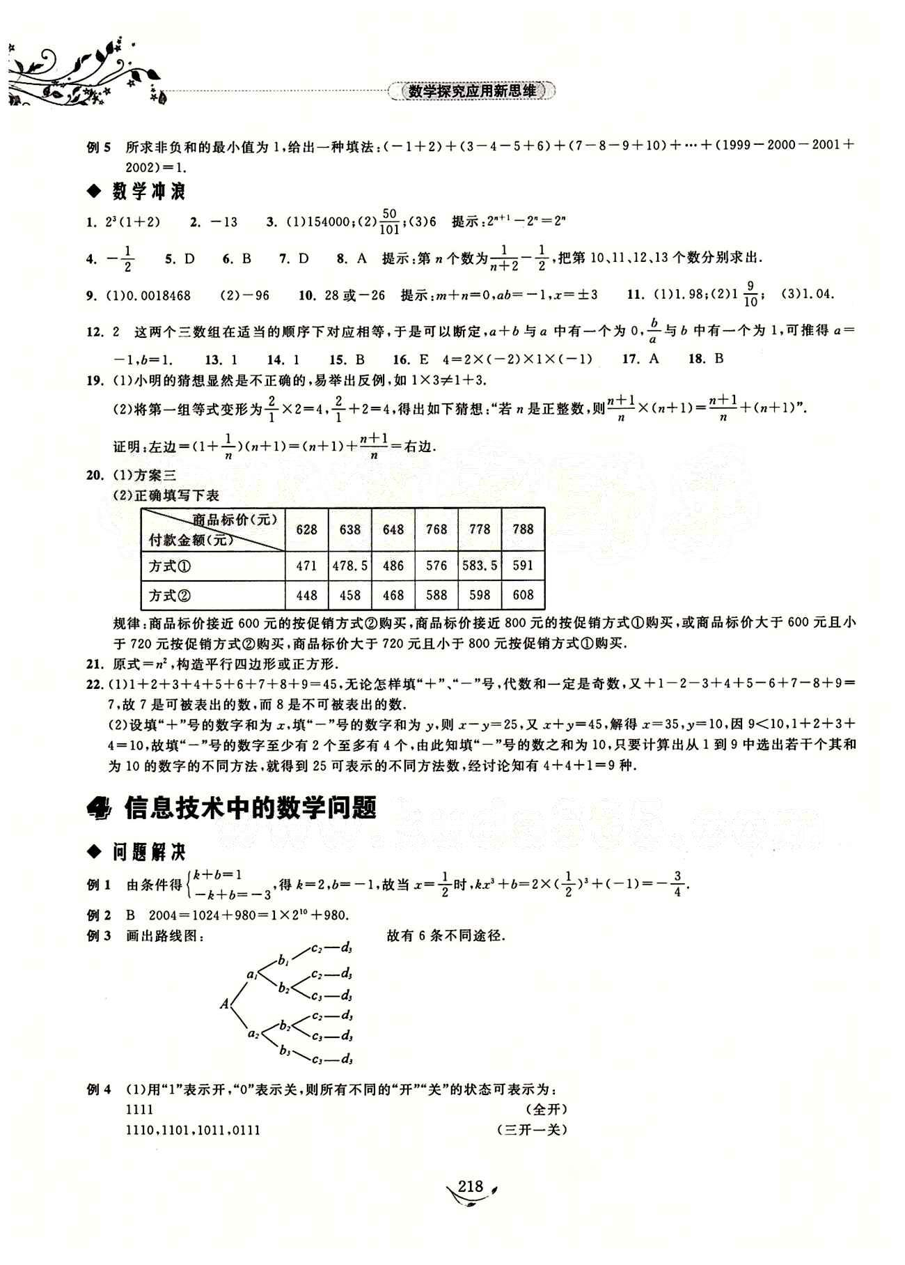 探究應(yīng)用新思維七年級(jí)下數(shù)學(xué)湖北人民出版社 參考答案1-17 [3]