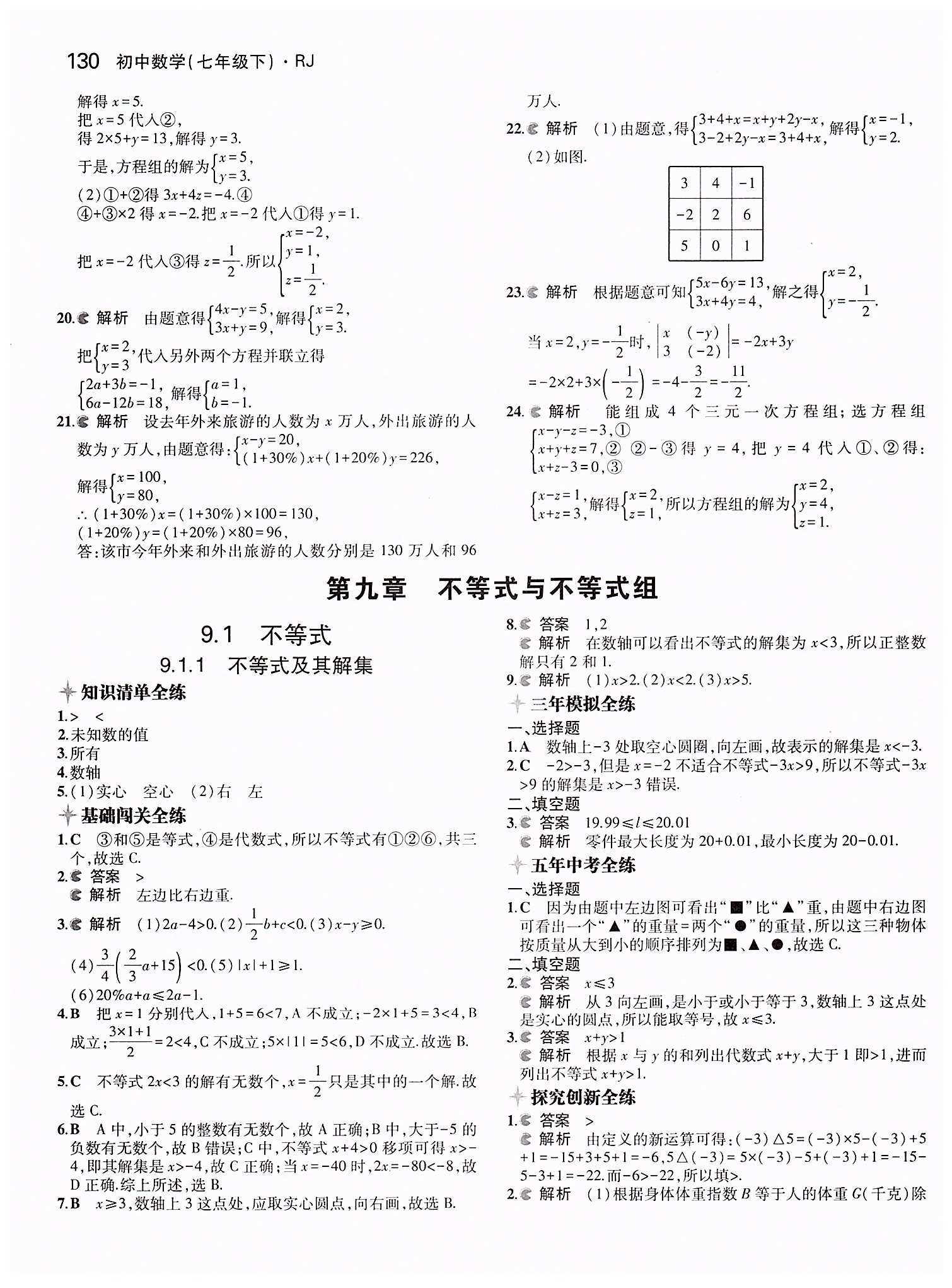 2015年5年中考3年模拟初中数学七年级下册人教版 第九章　不等式与不等式组 [1]