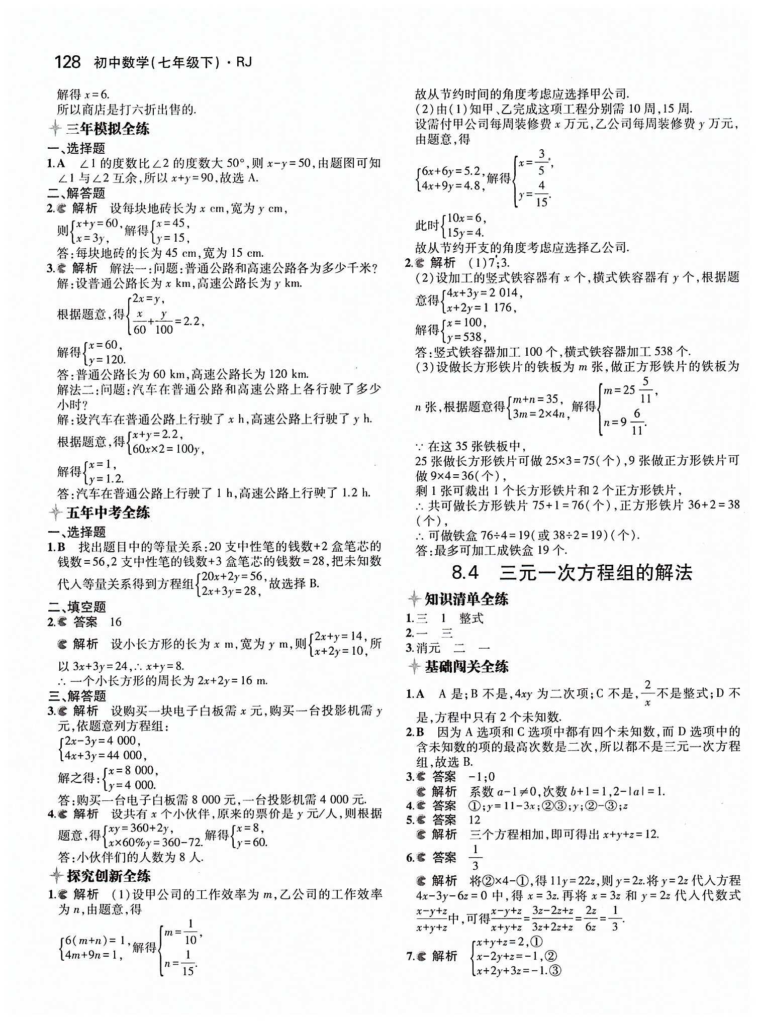 2015年5年中考3年模拟初中数学七年级下册人教版 第八章　二元一次方程组 [3]