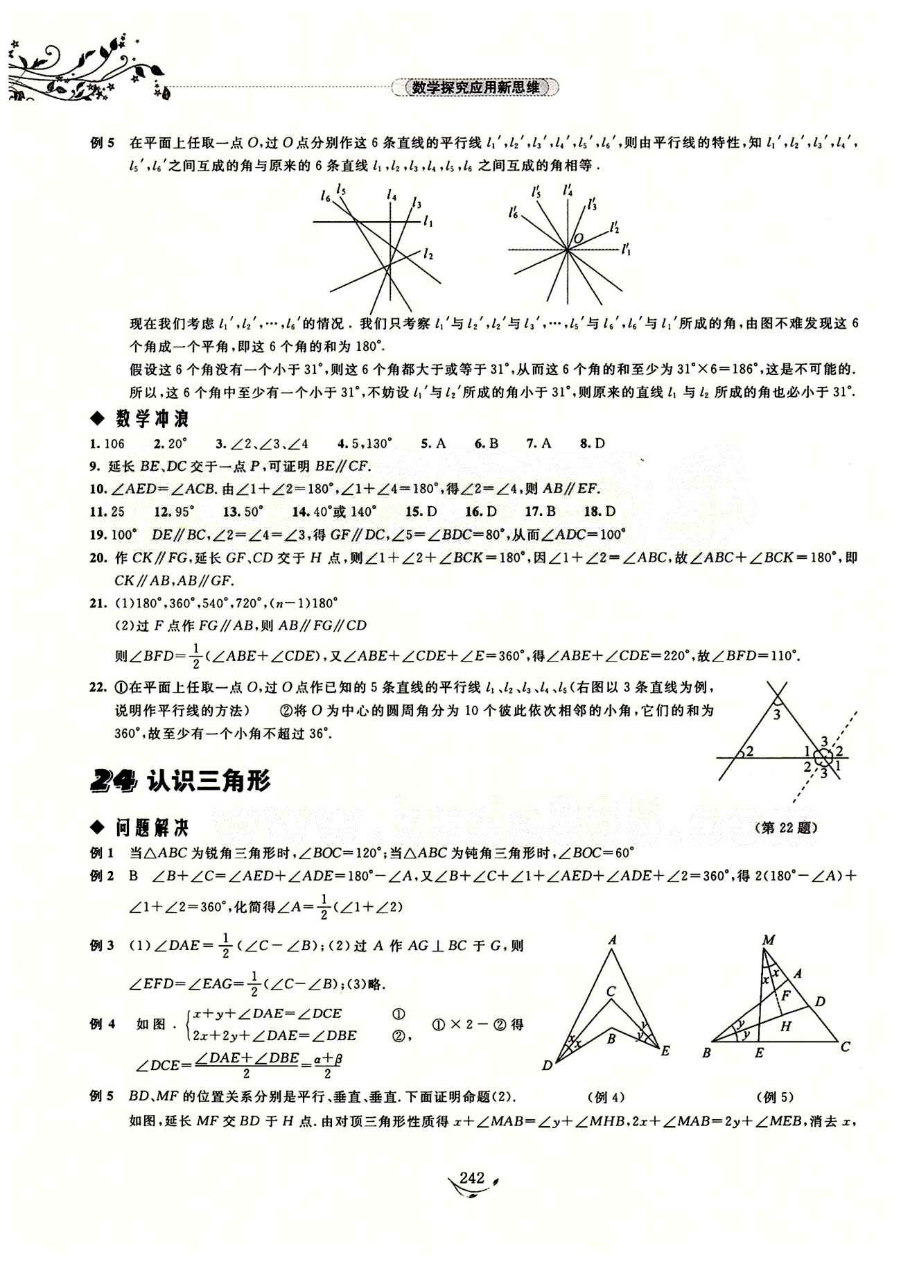 探究應用新思維七年級下數(shù)學湖北人民出版社 參考答案18-29 [8]